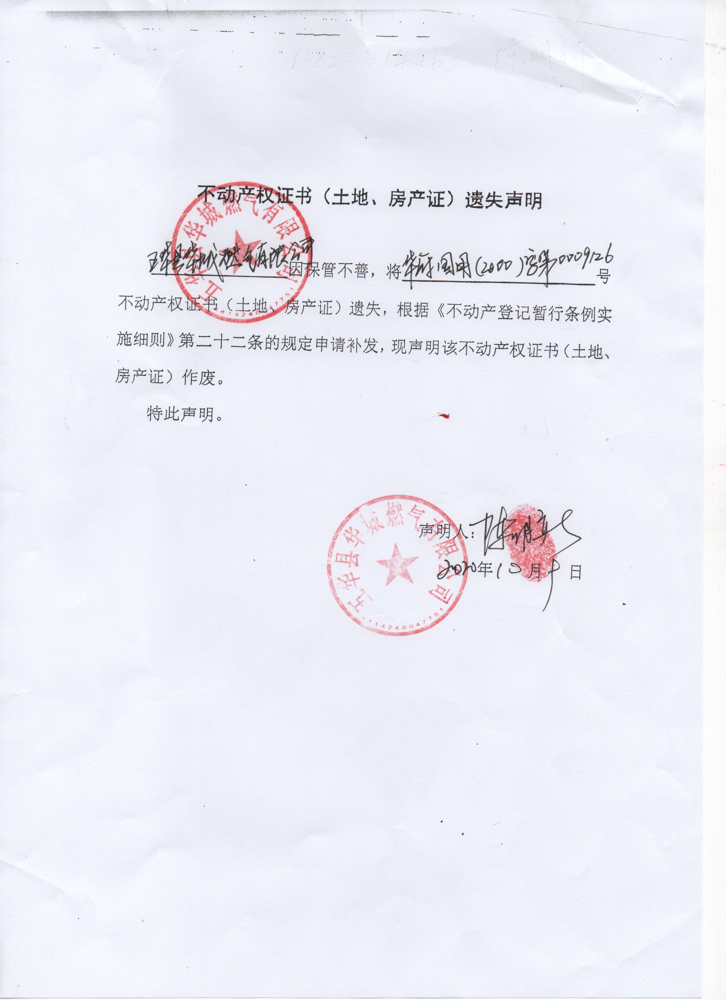 不动产权证书(土地,房产证)遗失声明(五华县华城燃气有限公司)