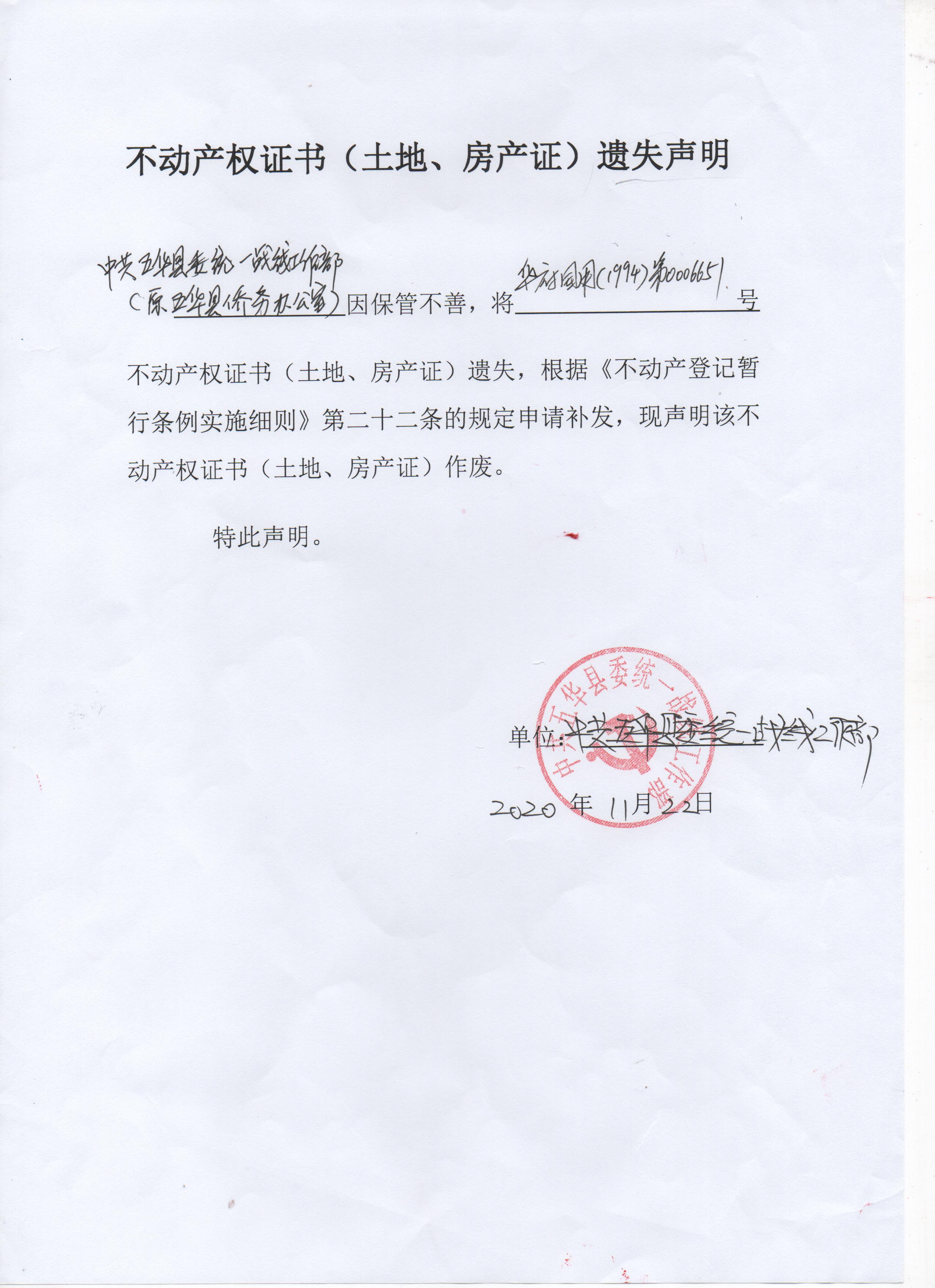 不动产权证书土地房产证遗失声明中共五华县委统一战线工作部原五华县