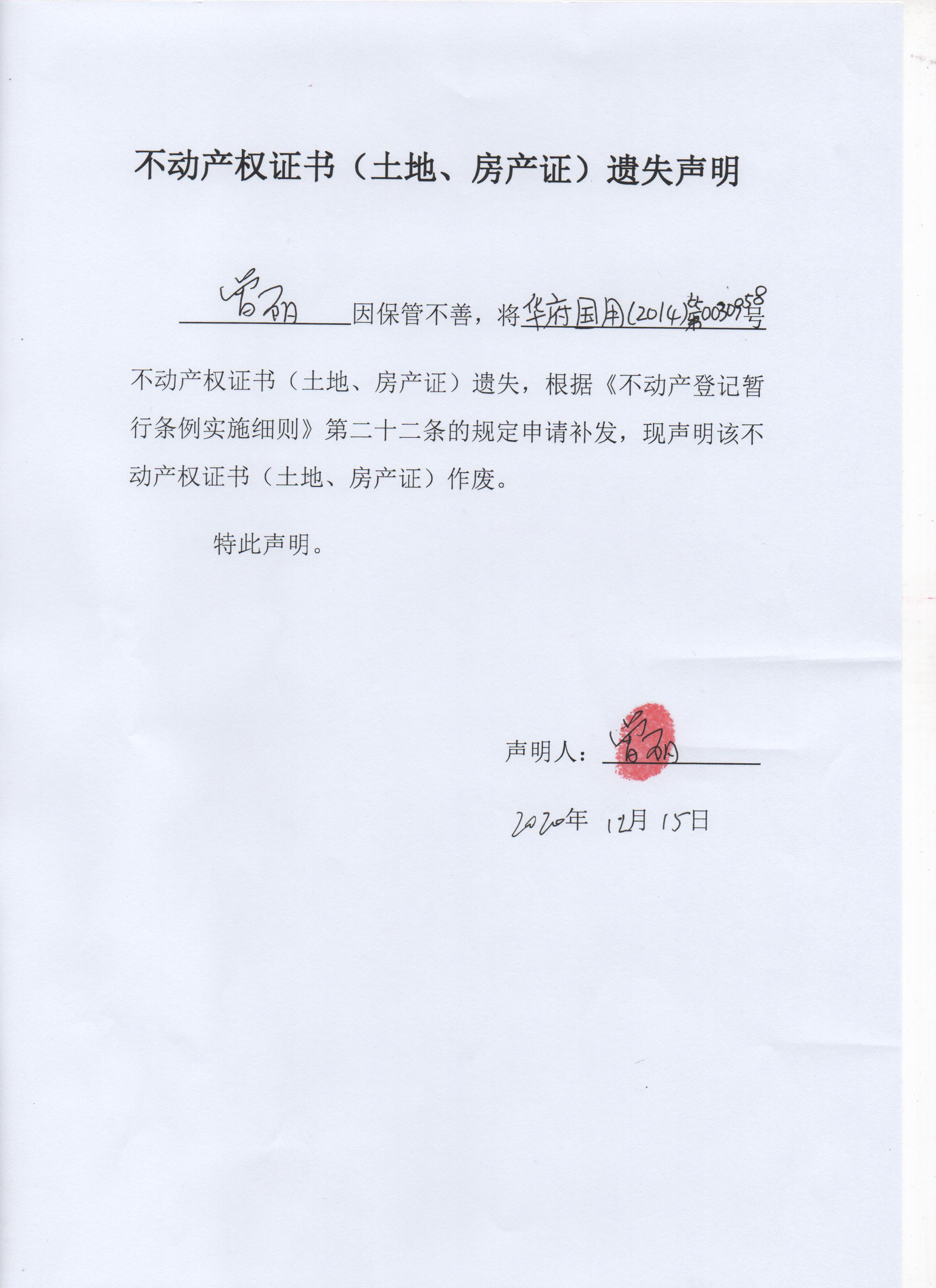 不动产权证书土地房产证遗失声明曾丽