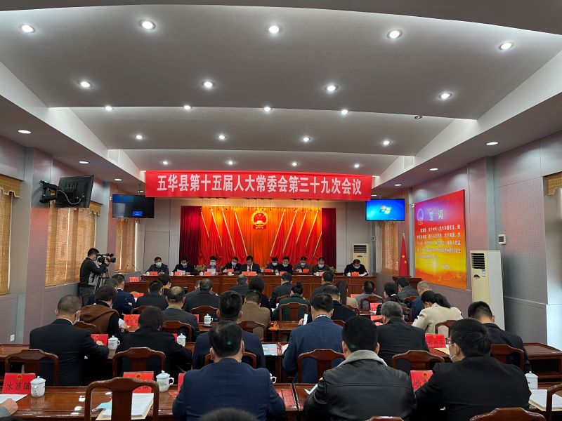 五华县第十五届人大常委会召开第三十九次会议
