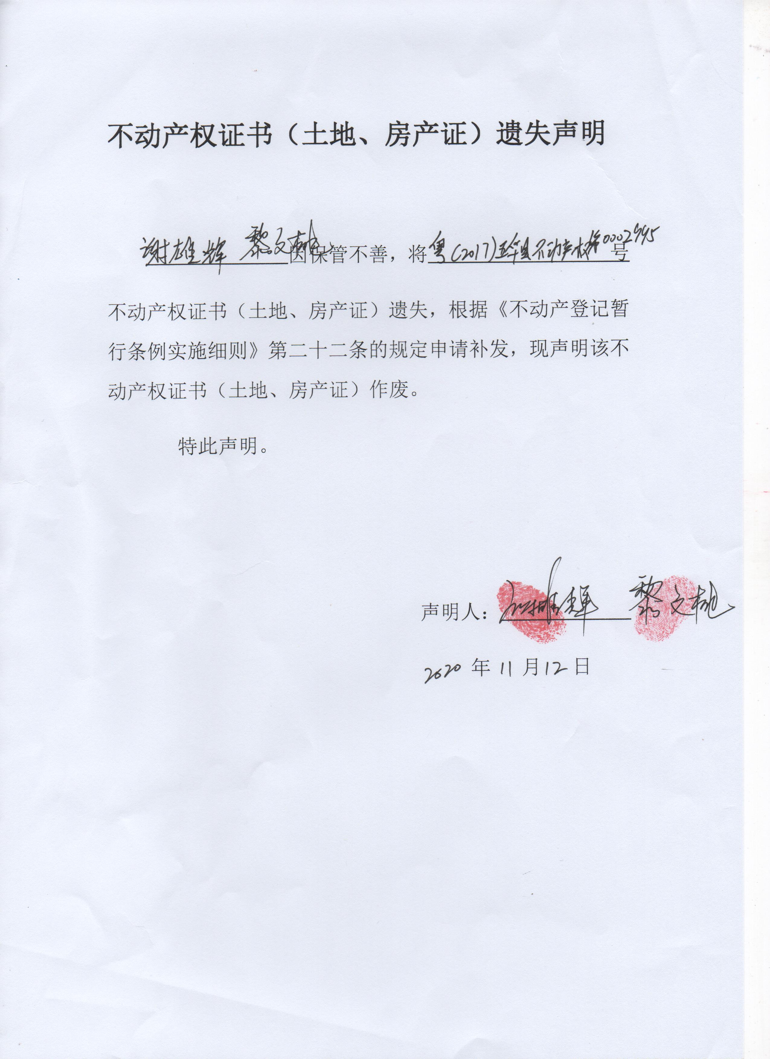 不动产权证书土地房产证遗失声明谢雄辉黎文桃