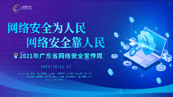 2021年网络安全宣传周网络安全为人民网络安全靠人民