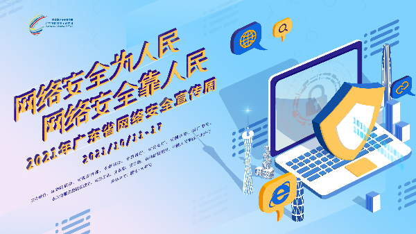 2021年网络安全宣传周网络安全为人民网络安全靠人民
