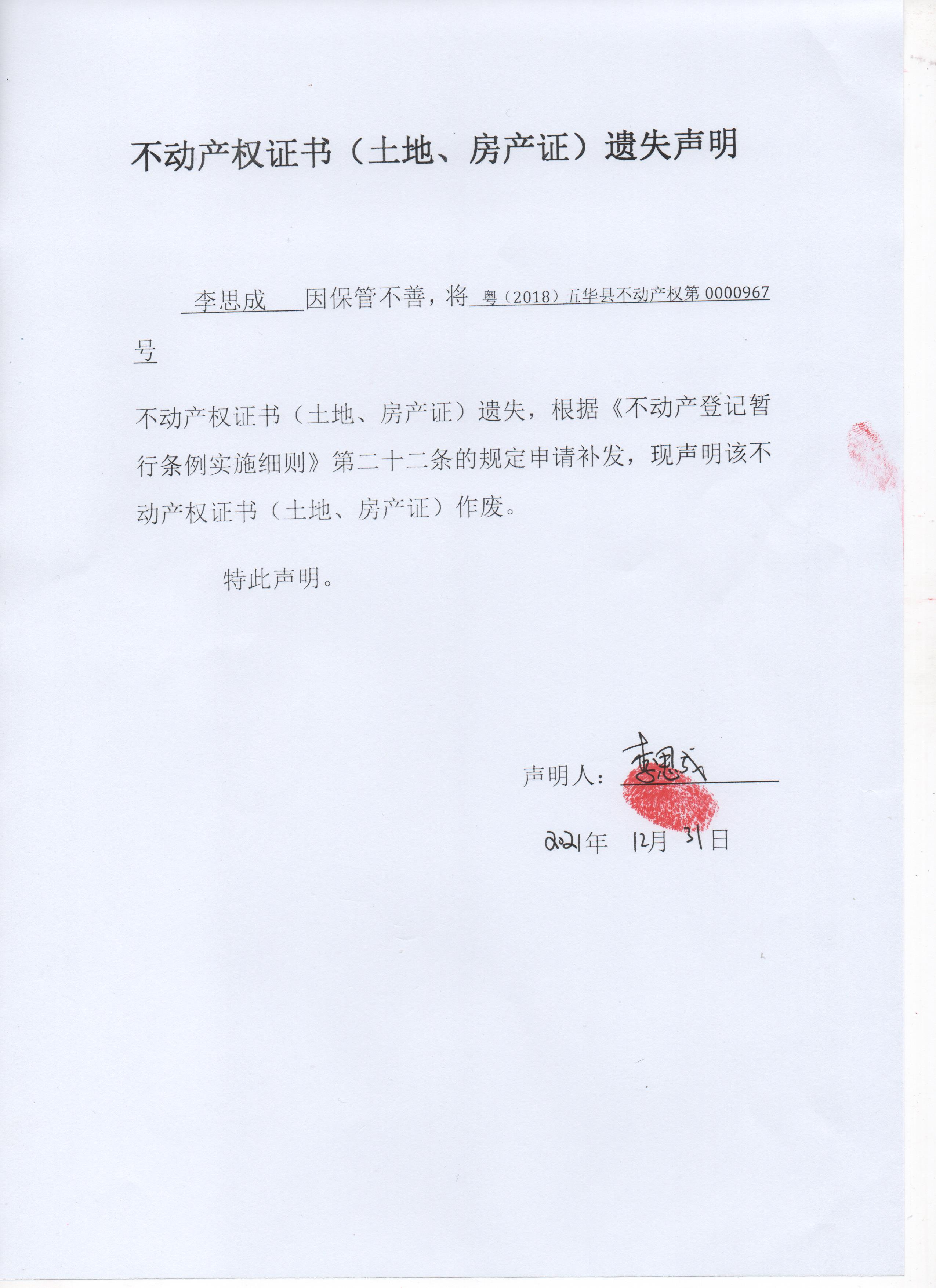 不动产权证书土地房产证遗失声明李思成
