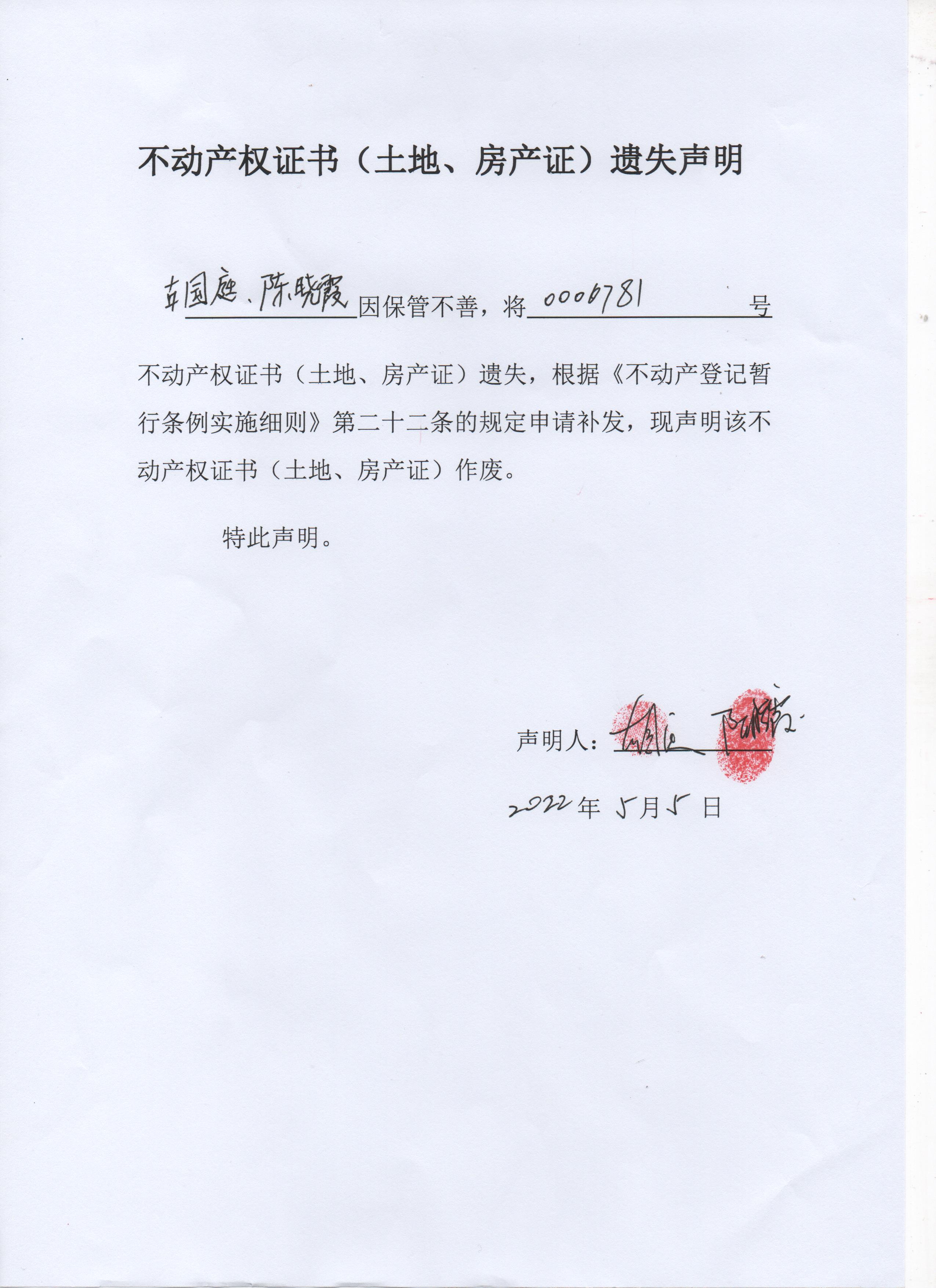 不动产权证书土地房产证遗失声明古国庭陈晓霞