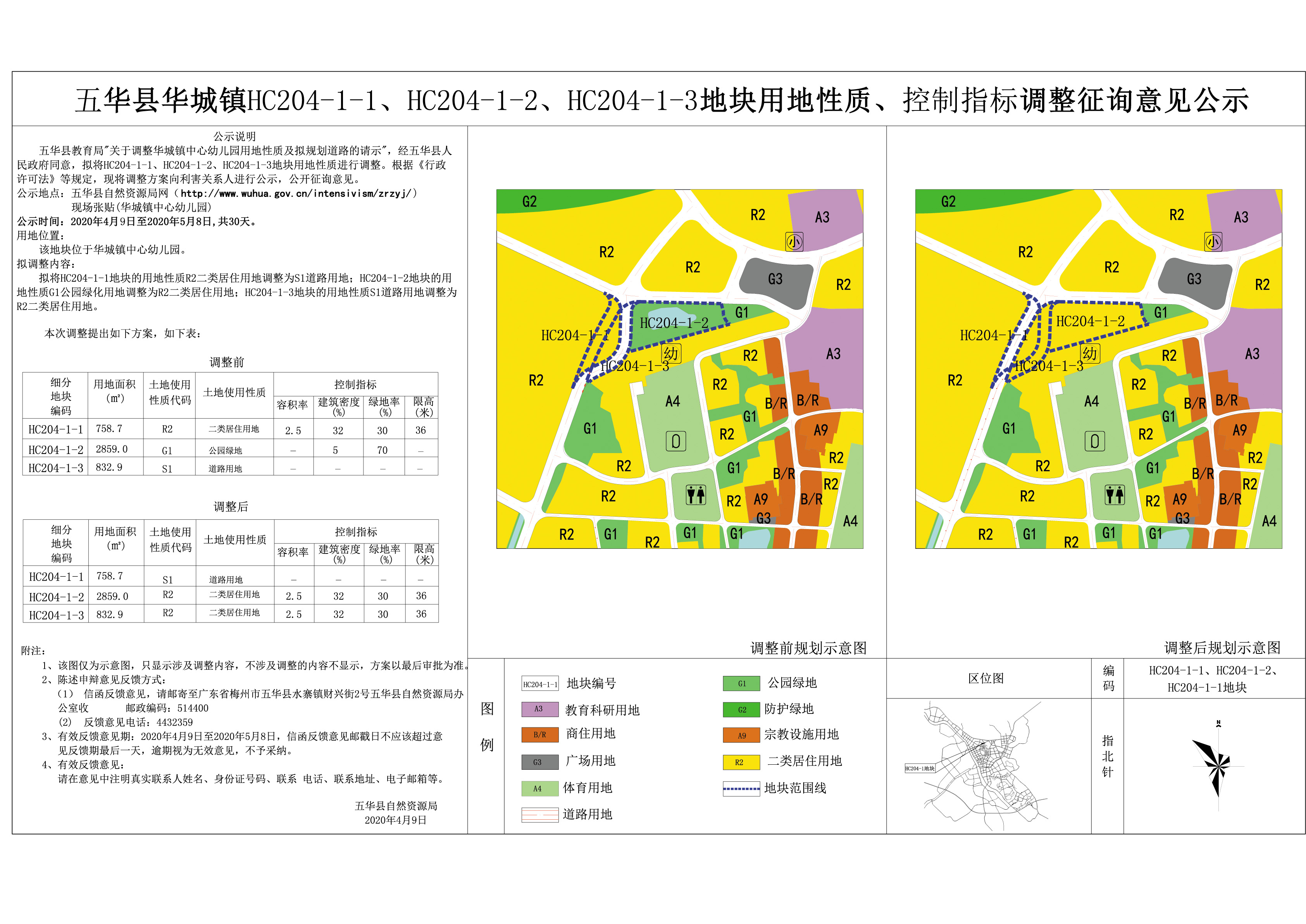 五华县华城镇hc204-1(中心幼儿园)地块用地性质,控制指标调整征询意见