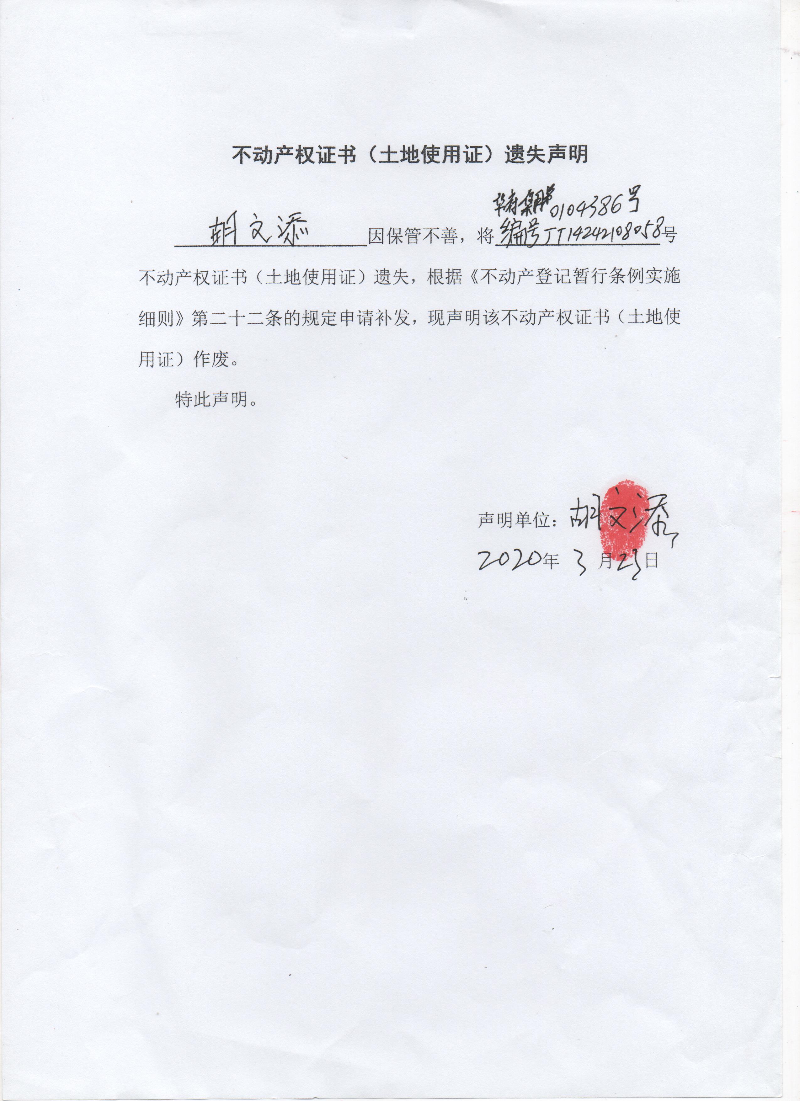 不动产权证书(土地使用证)遗失声明(胡文添)