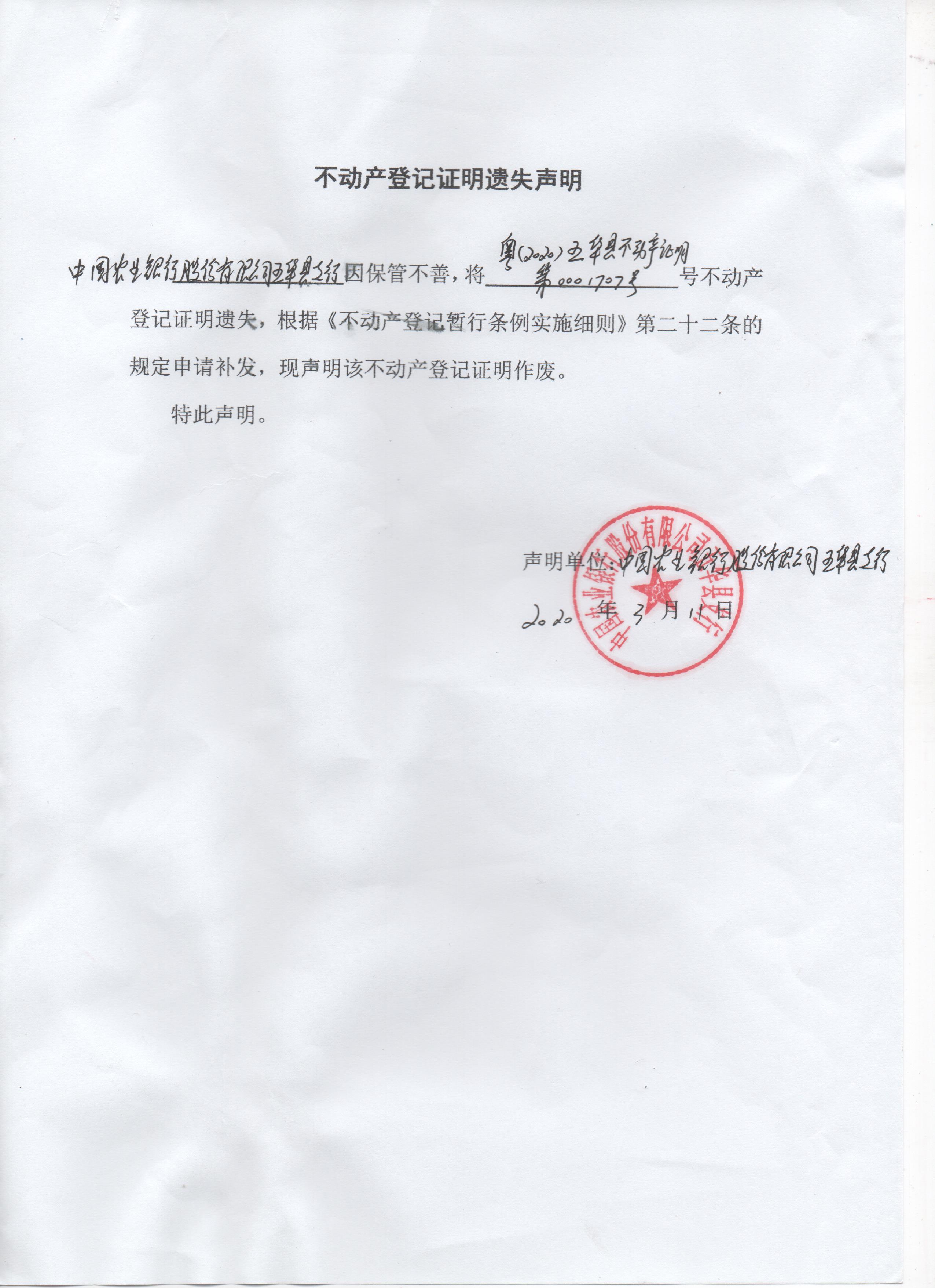 不动产登记证明遗失声明中国农业银行股份有限公司五华县支行