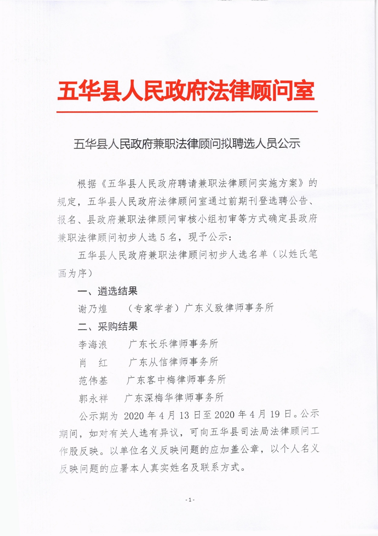 （最新）五华县人民政府兼职法律顾问拟聘选人员公示0000.jpg