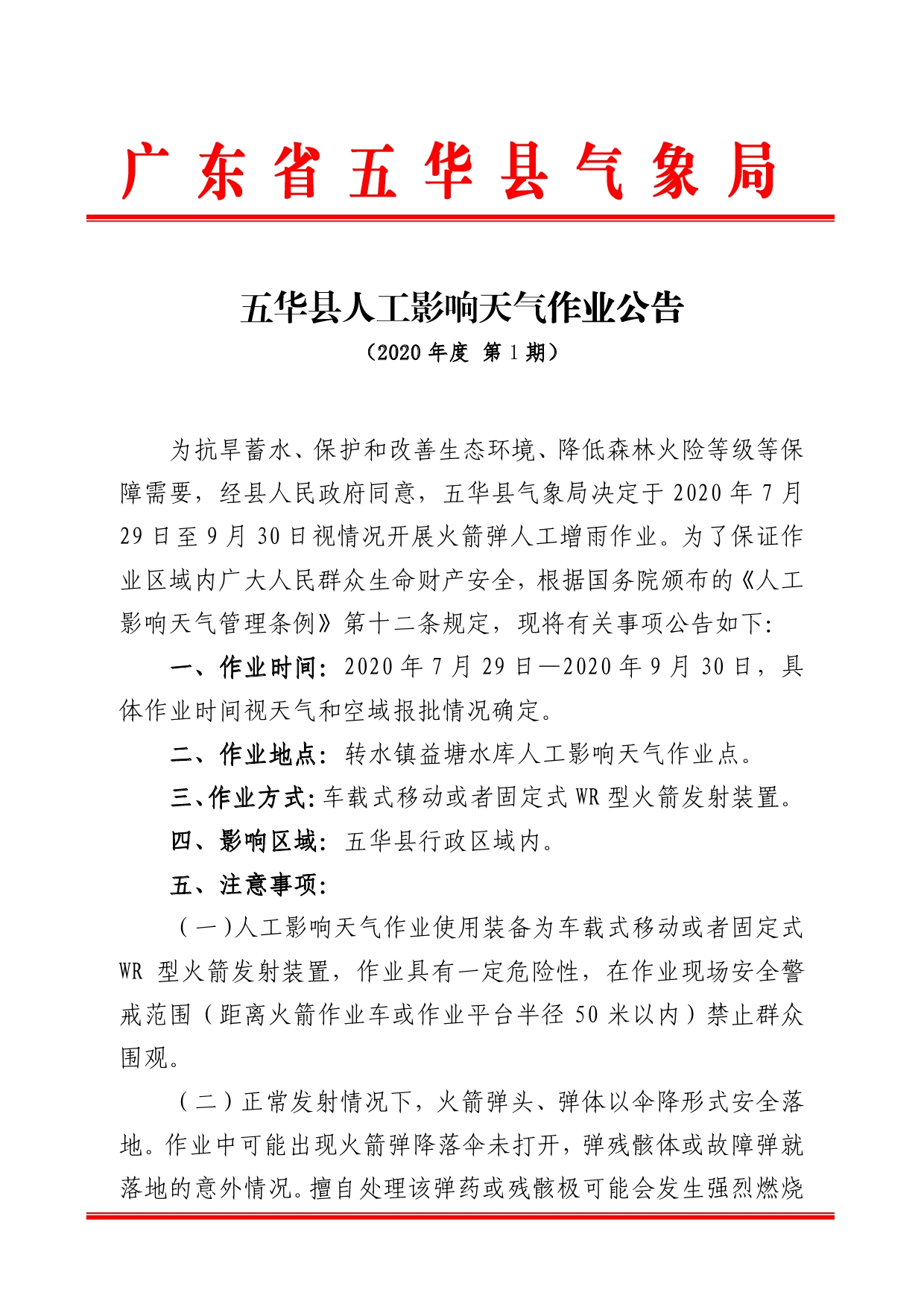 五华县人工影响天气作业公告20200000.jpg