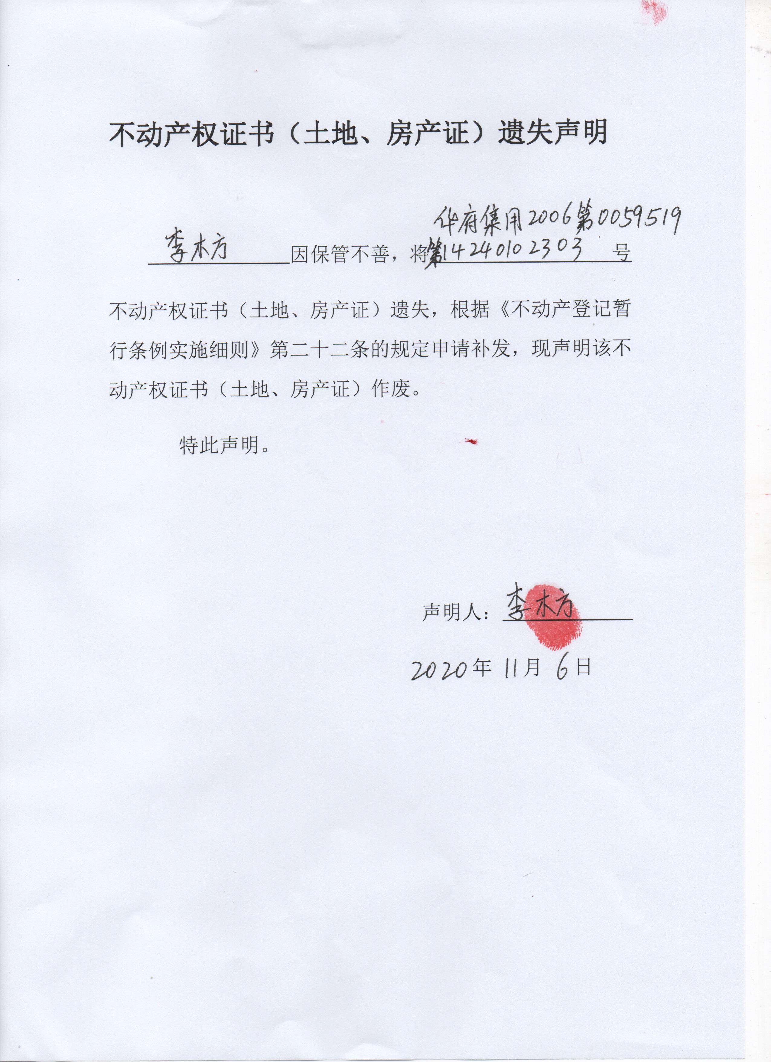 不动产权证书(土地,房产证)遗失声明(李木方)