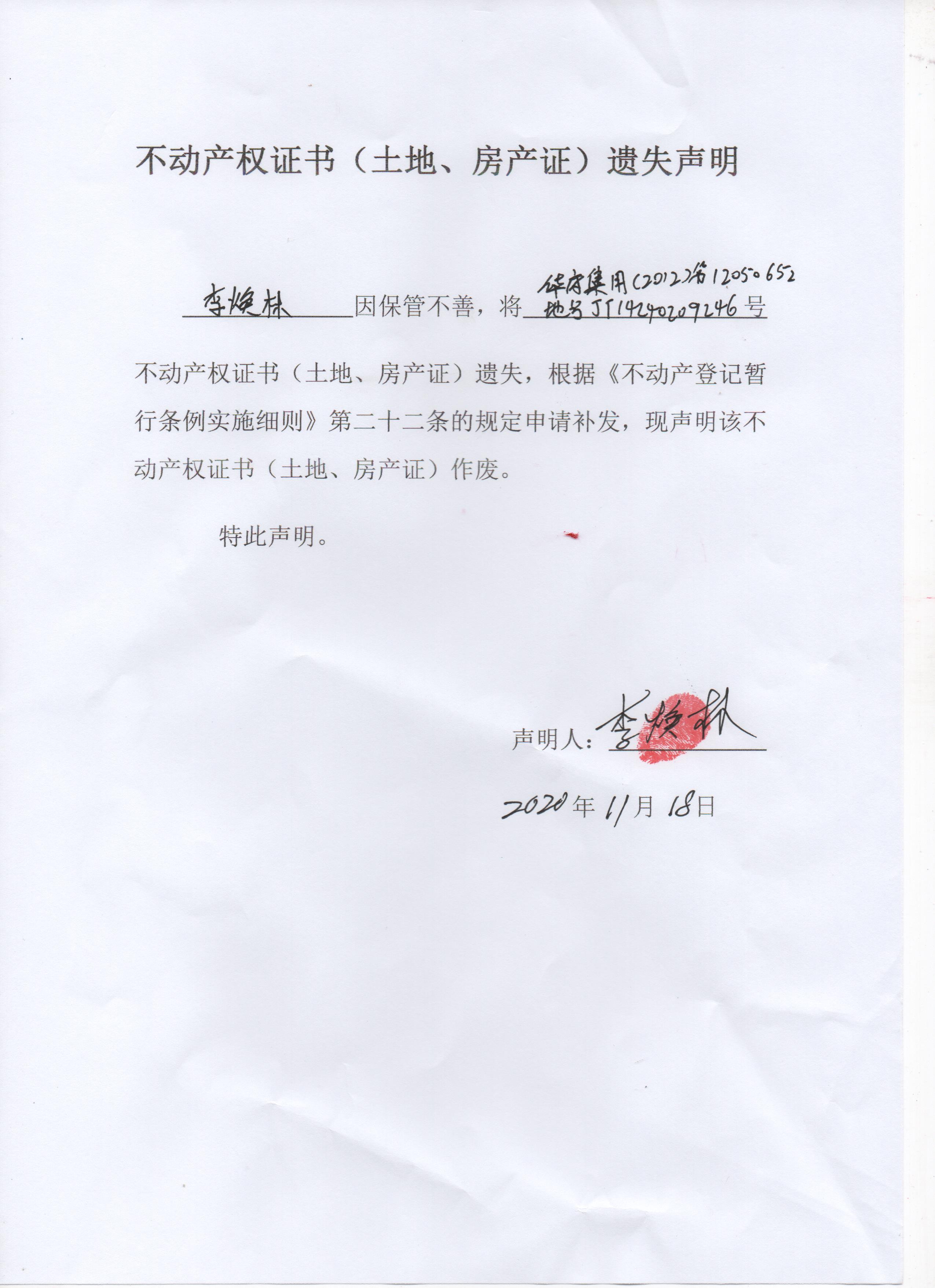 不动产权证书(土地,房产证)遗失声明(李焕林)