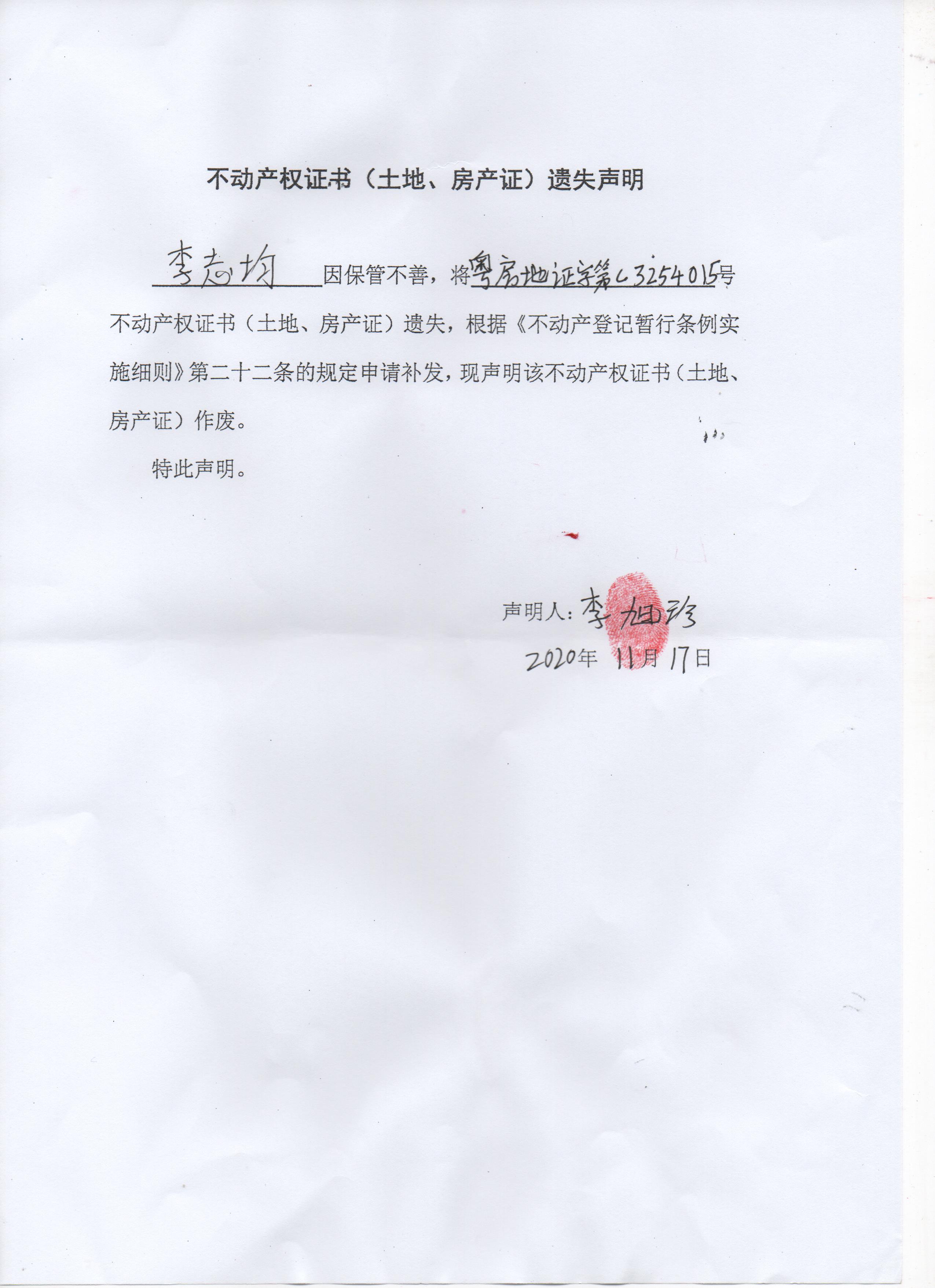 不动产权证书(土地,房产证)遗失声明(李志均)