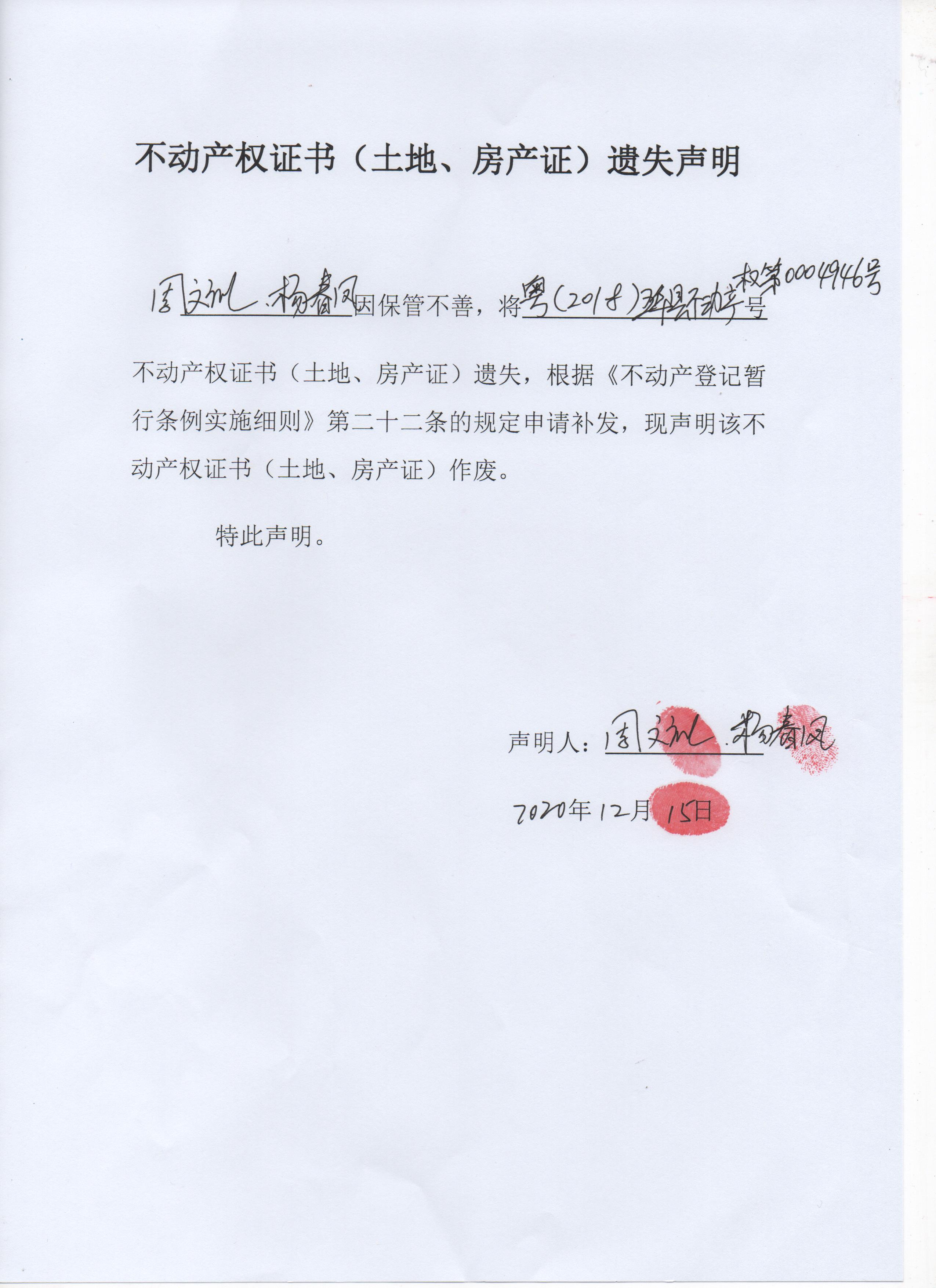 不动产权证书(土地,房产证)遗失声明(周文礼,杨春凤)