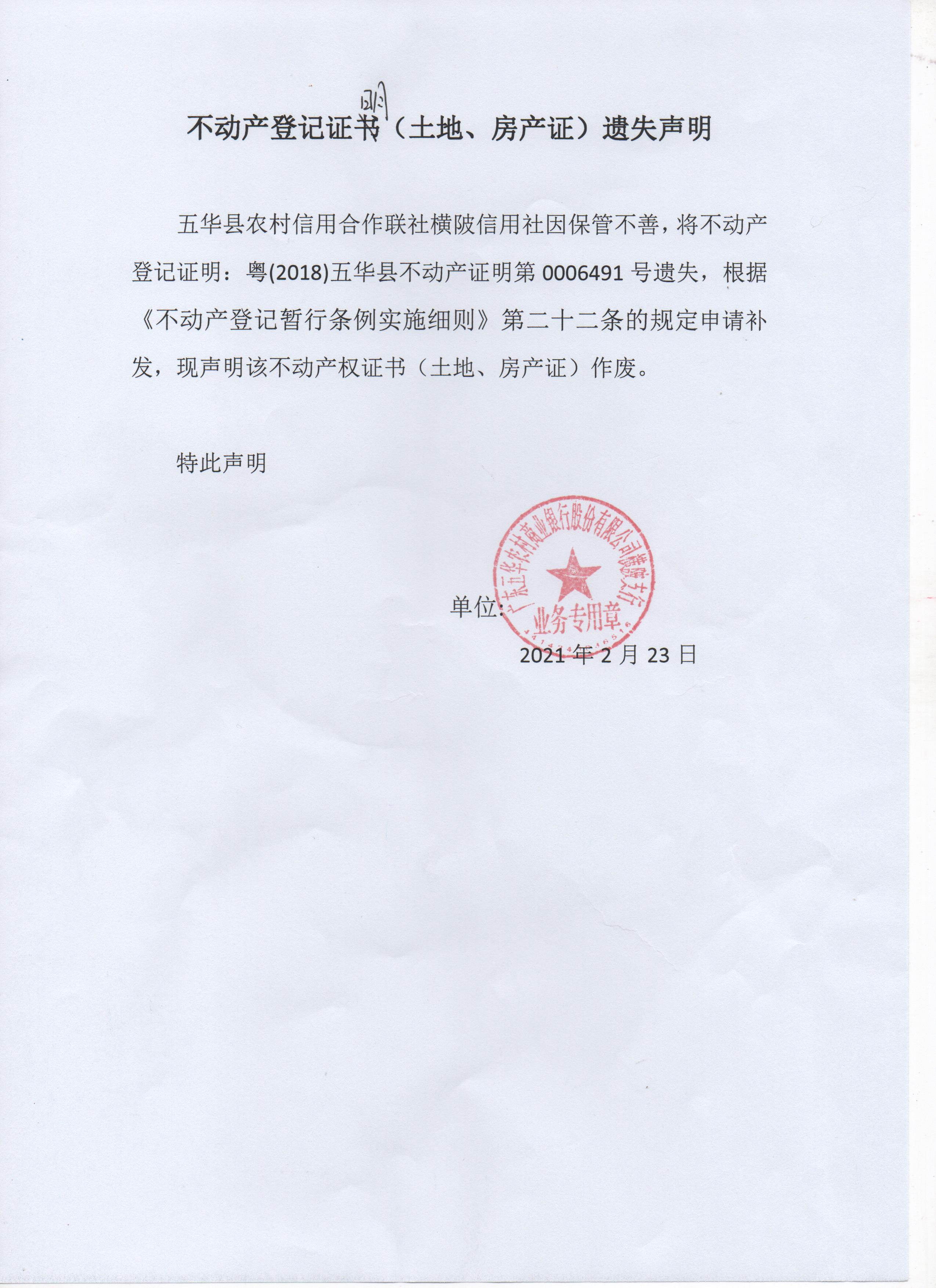 不动产登记证明遗失声明(五华县农村信用合作联社横陂信用社) 001.jpg