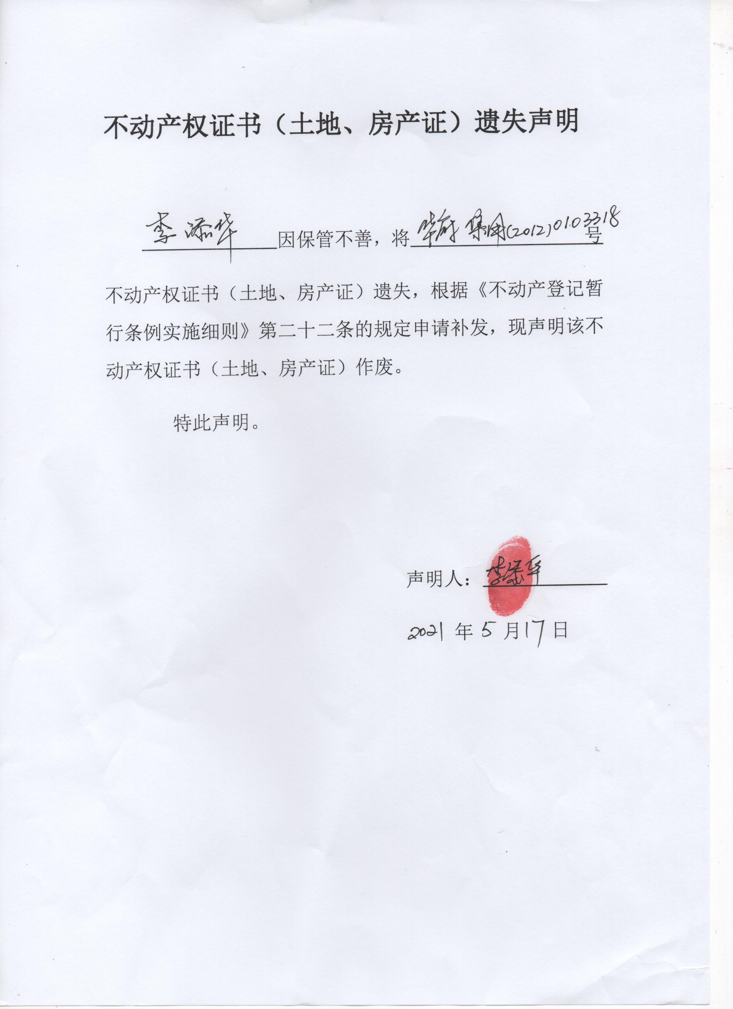 不动产权证书(土地,房产证)遗失声明(李添华) .jpg