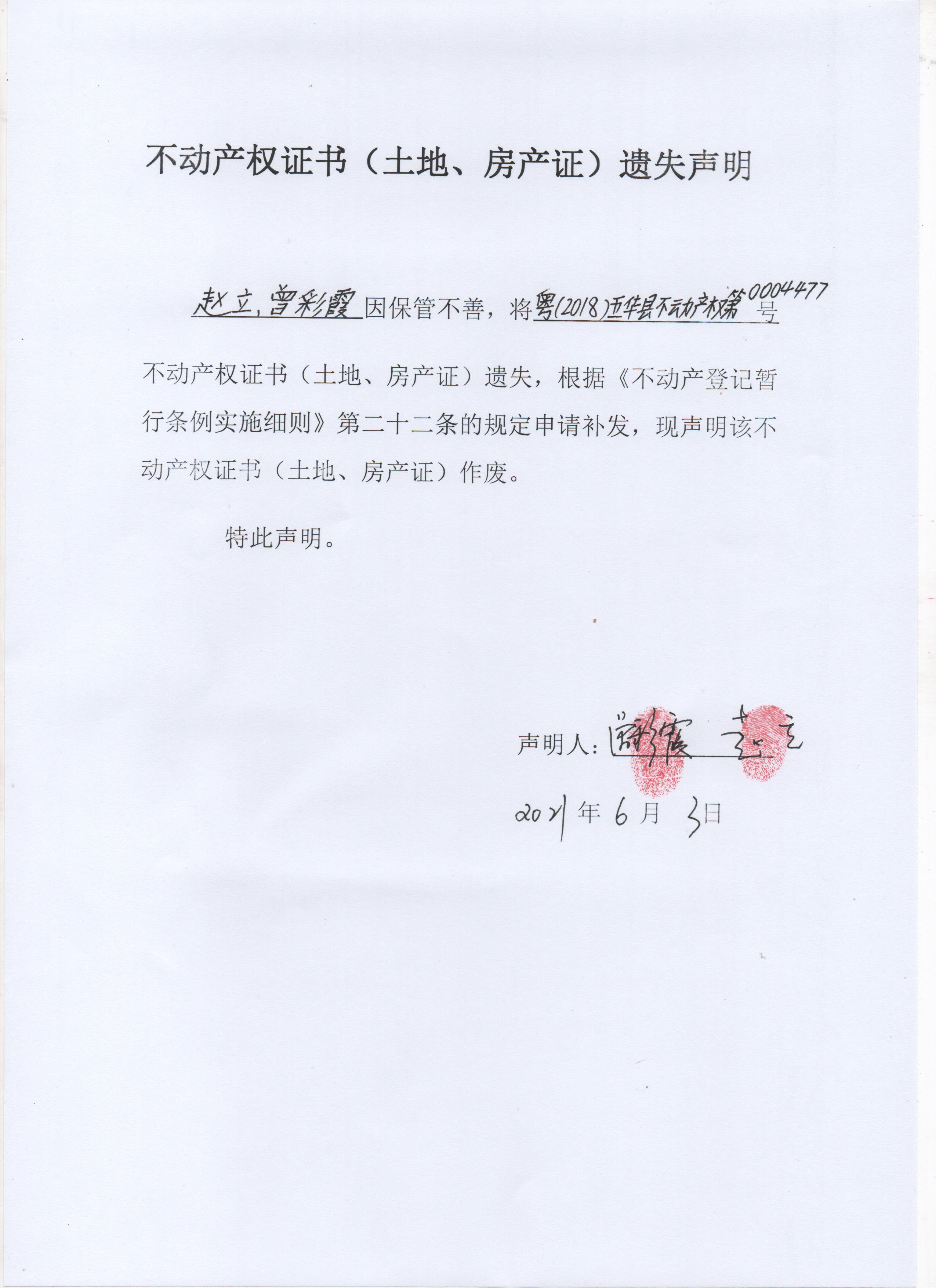 成文日期: 2021-06-03 名称:不动产权证书(土地,房产证)遗失声明(赵立