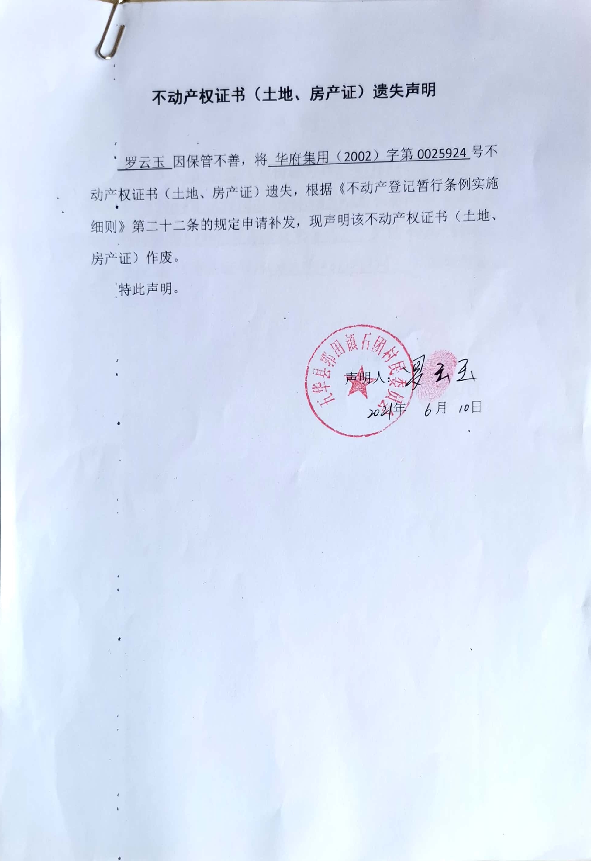 成文日期: 2021-06-11 名称:不动产权证书(土地,房产证)遗失声明(罗云