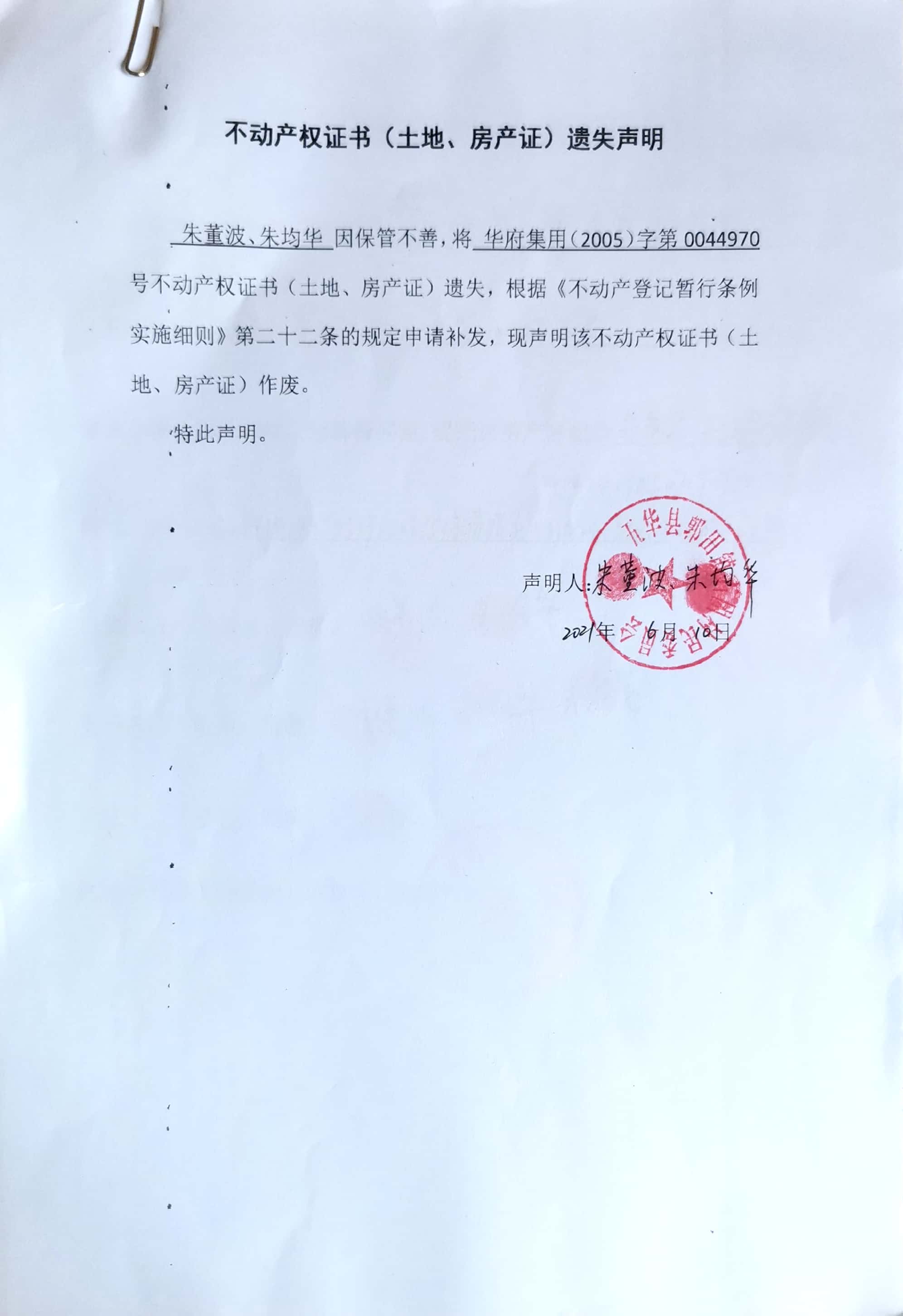 成文日期: 2021-06-11 名称:不动产权证书(土地,房产证)遗失声明(朱