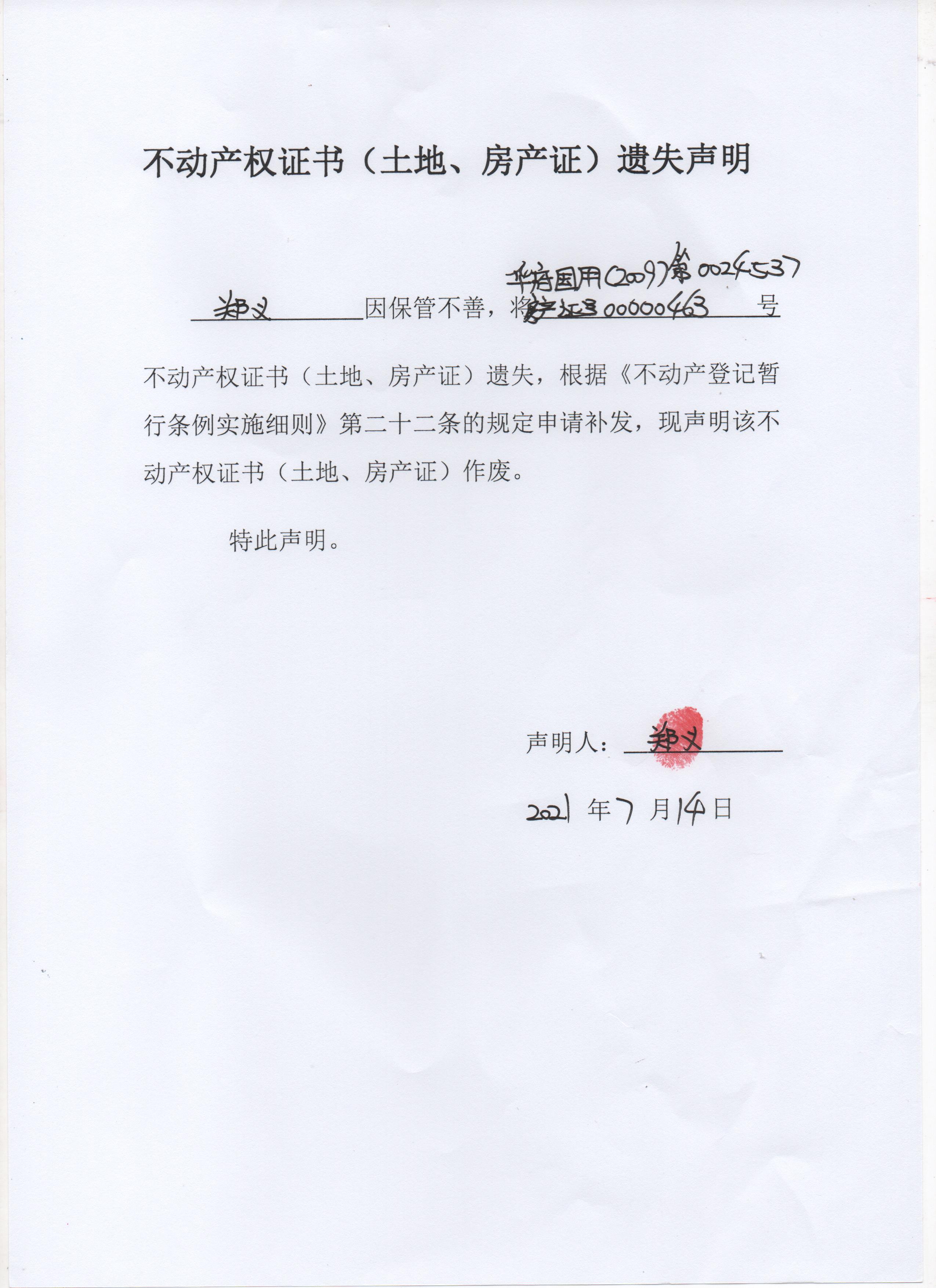 不动产权证书(土地,房产证)遗失声明(郑义)