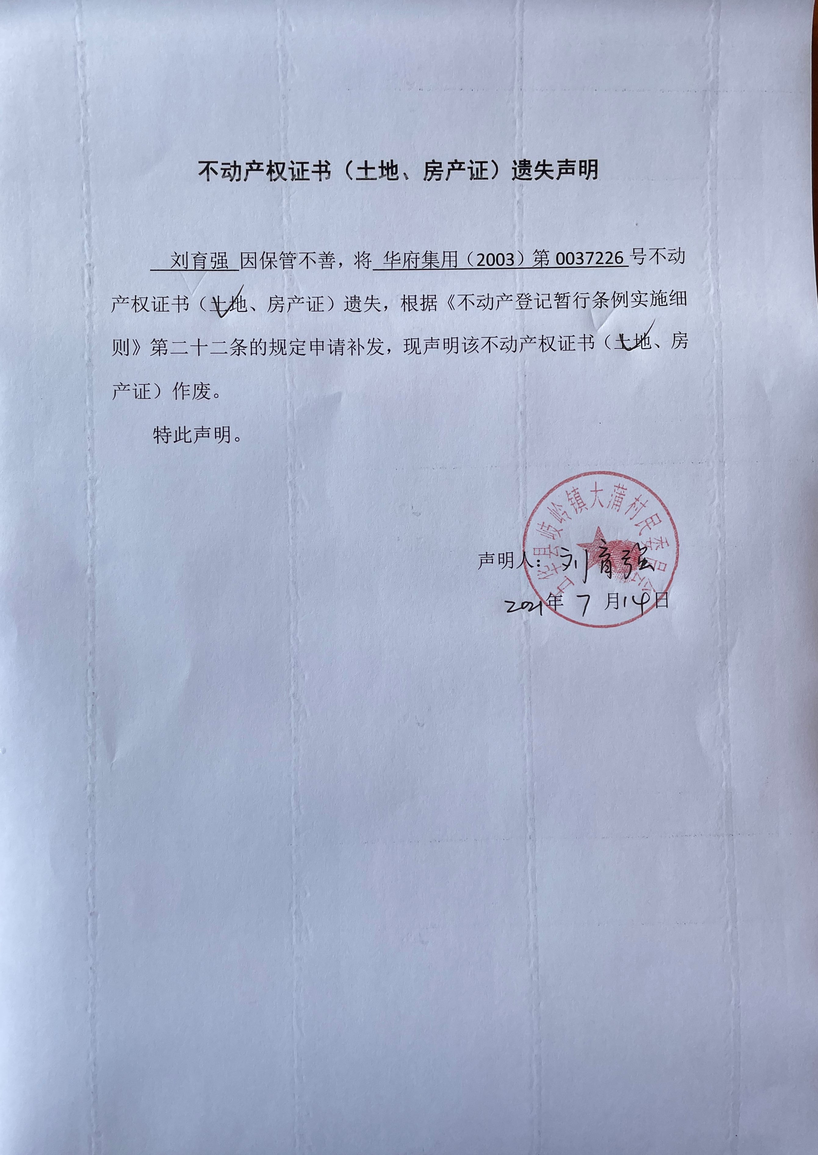 不动产权证书(土地,房产证)遗失声明(刘育强)