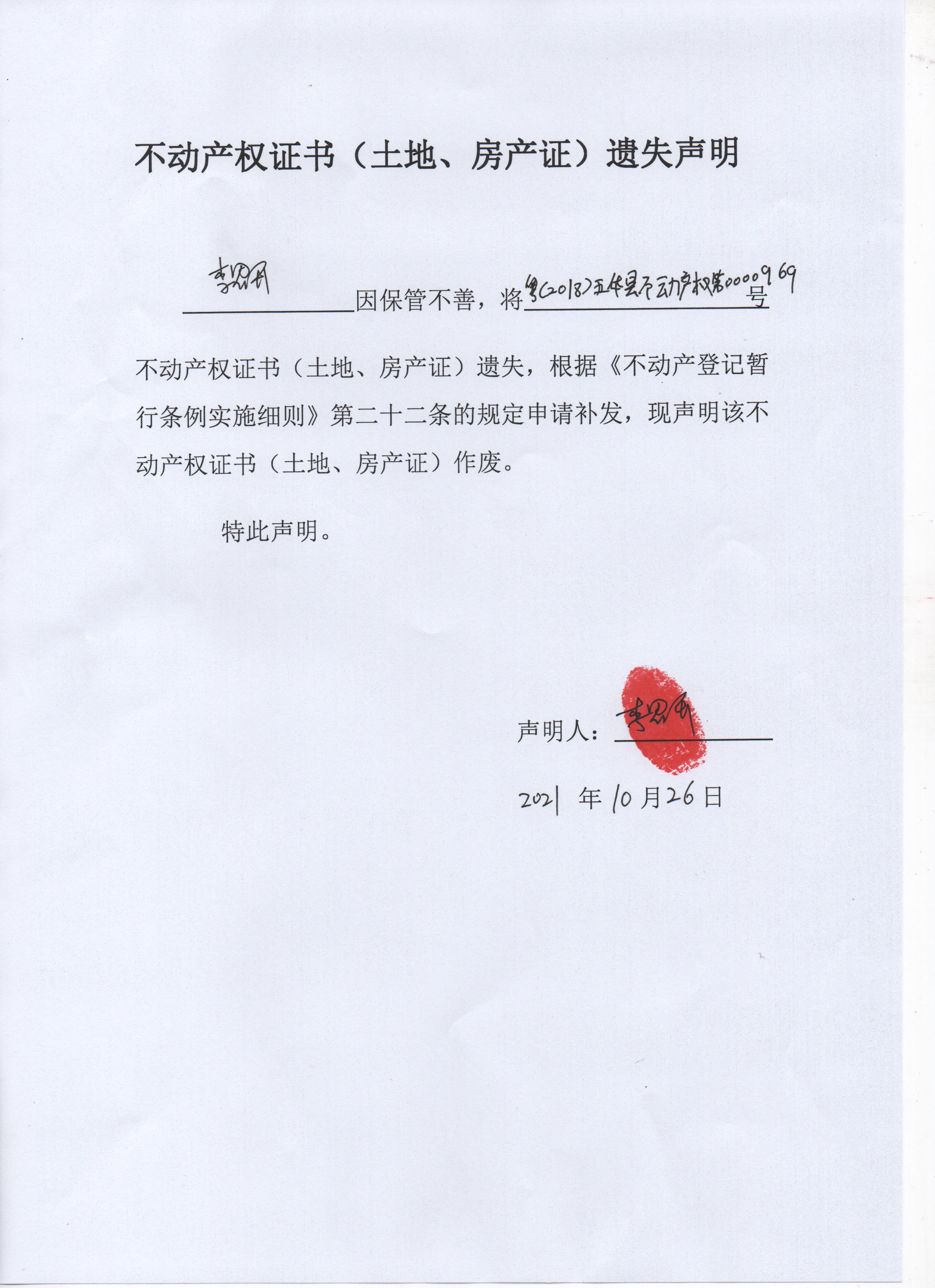 成文日期: 2021-10-26 名称:不动产权证书(土地,房产证)遗失声明(李思