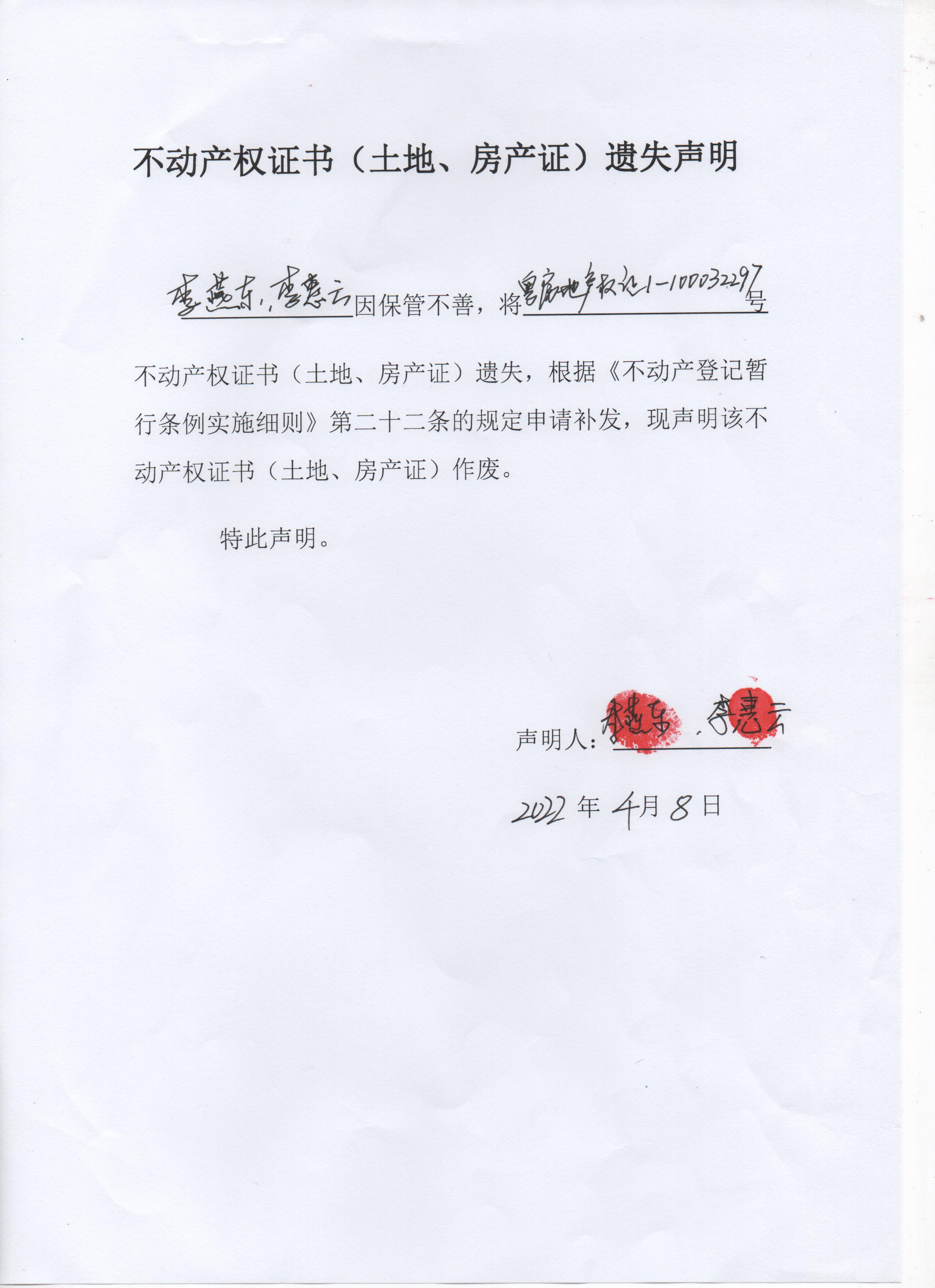 不动产权证书(土地,房产证)遗失声明(李燕东,李惠云)
