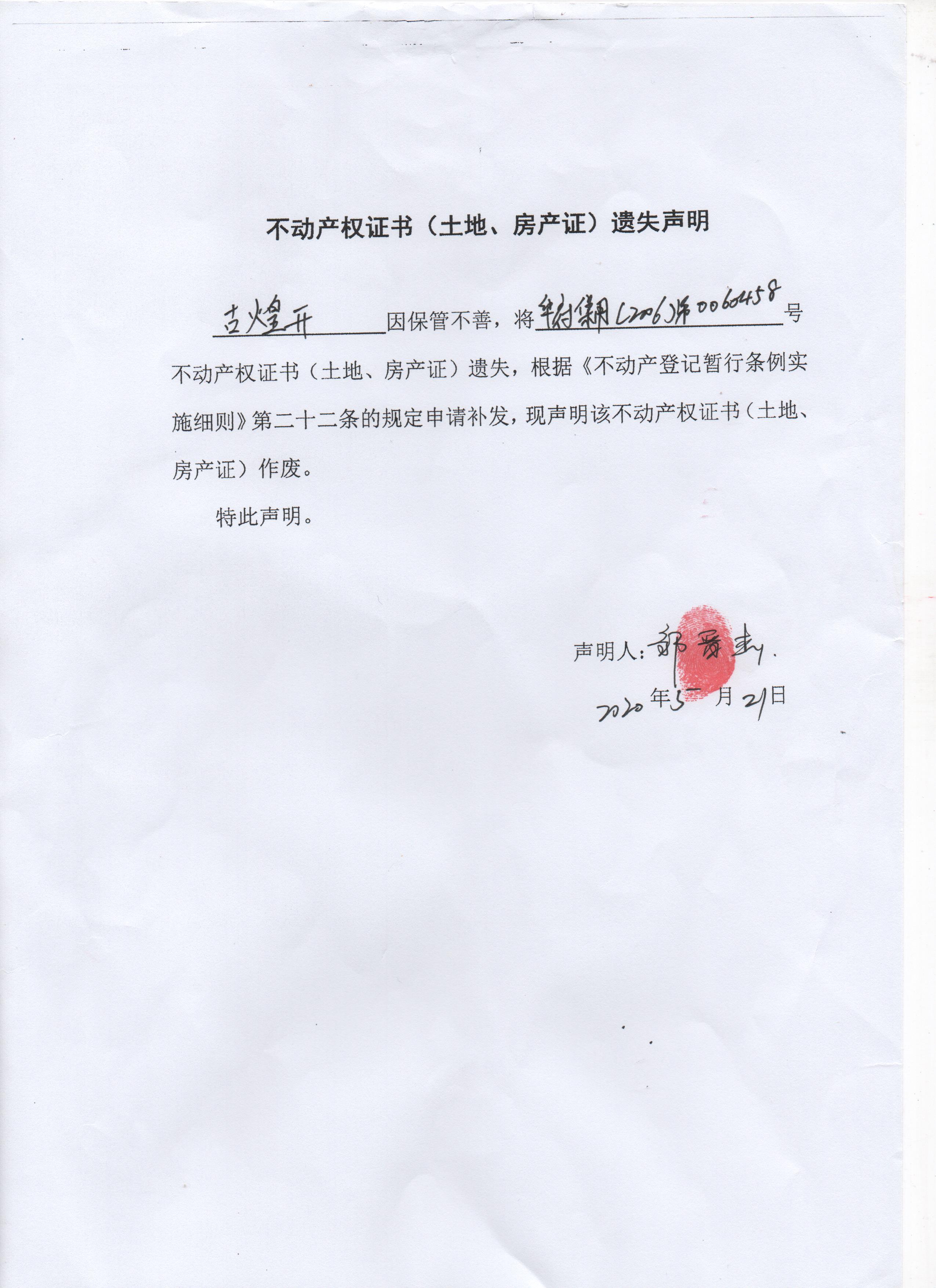 不动产权证书(土地使用证)遗失声明(古煌开)
