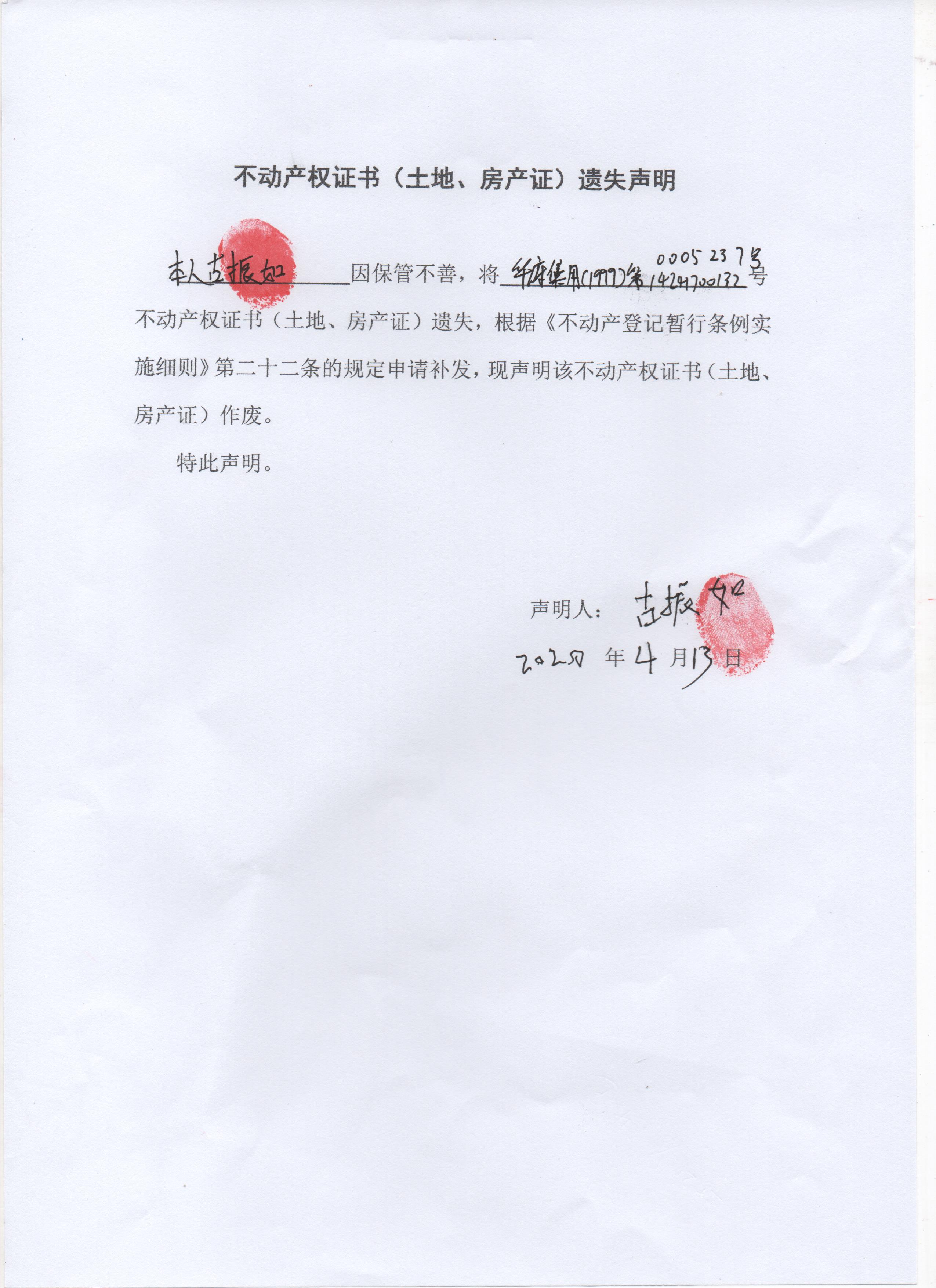 不动产权证书(土地使用证)遗失声明(古振如)