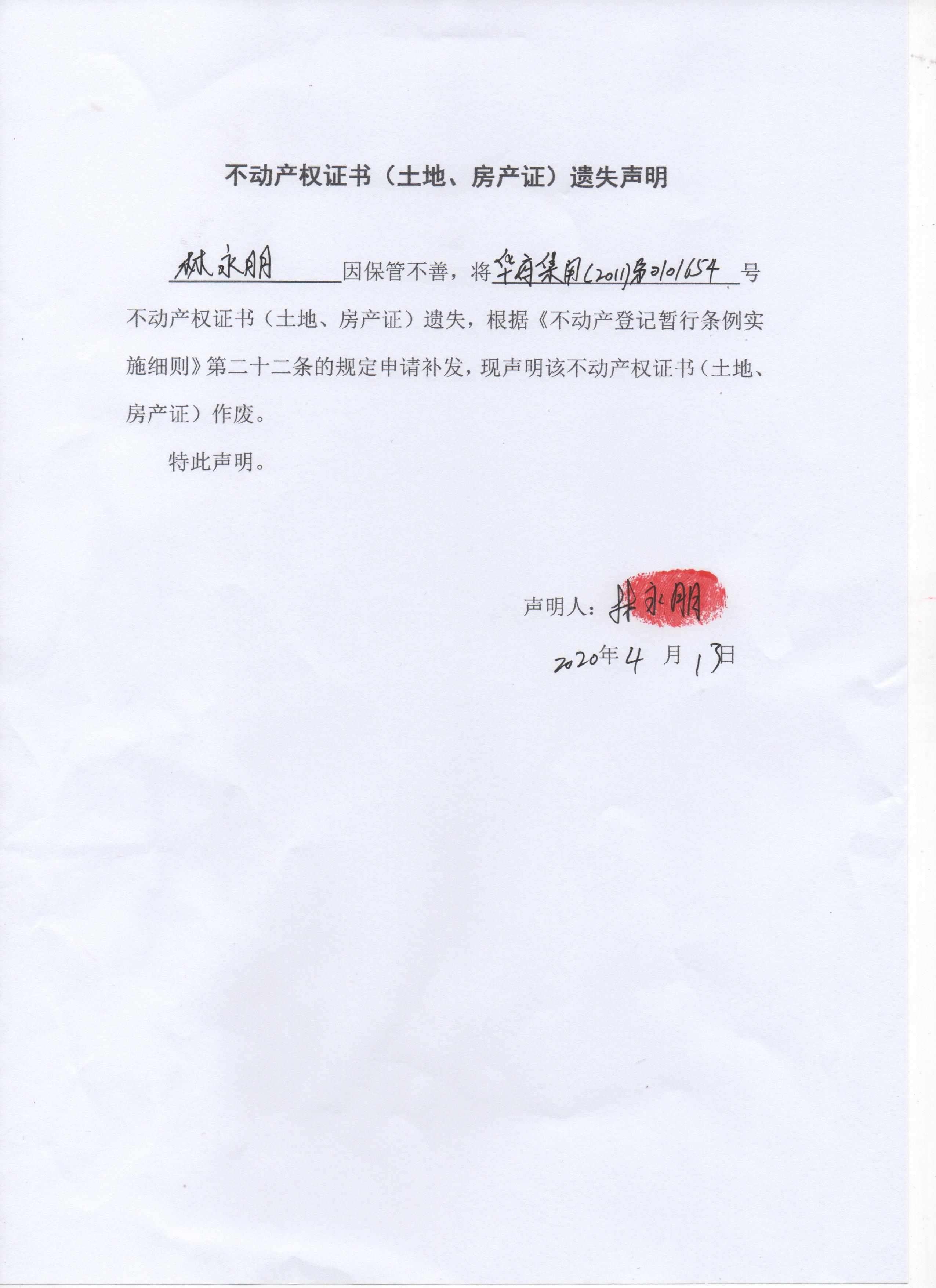 不动产权证书(土地使用证)遗失声明(林永朋)