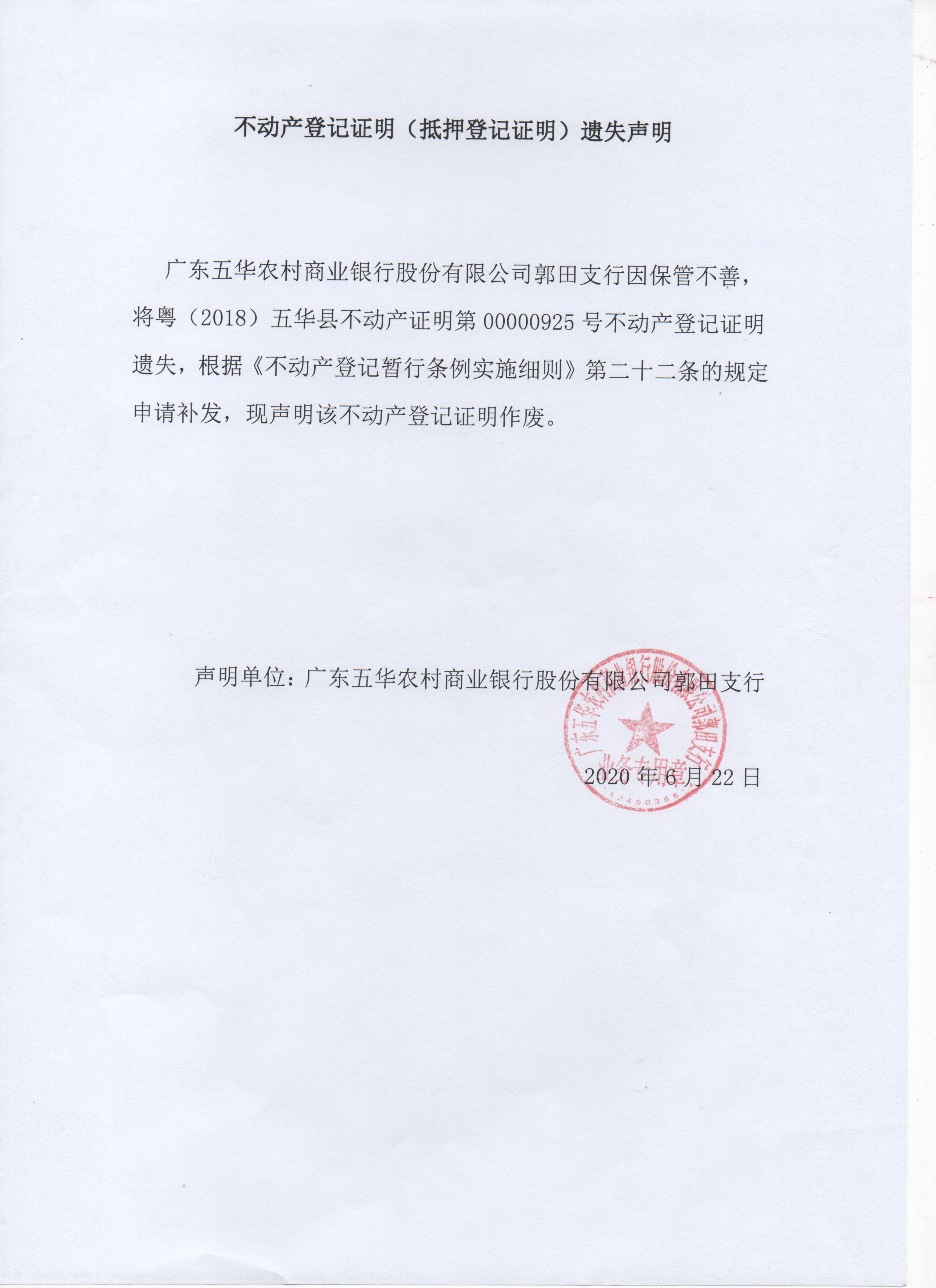 不动产登记证明(抵押登记证明)遗失声明(广东五华农村商业银行股份