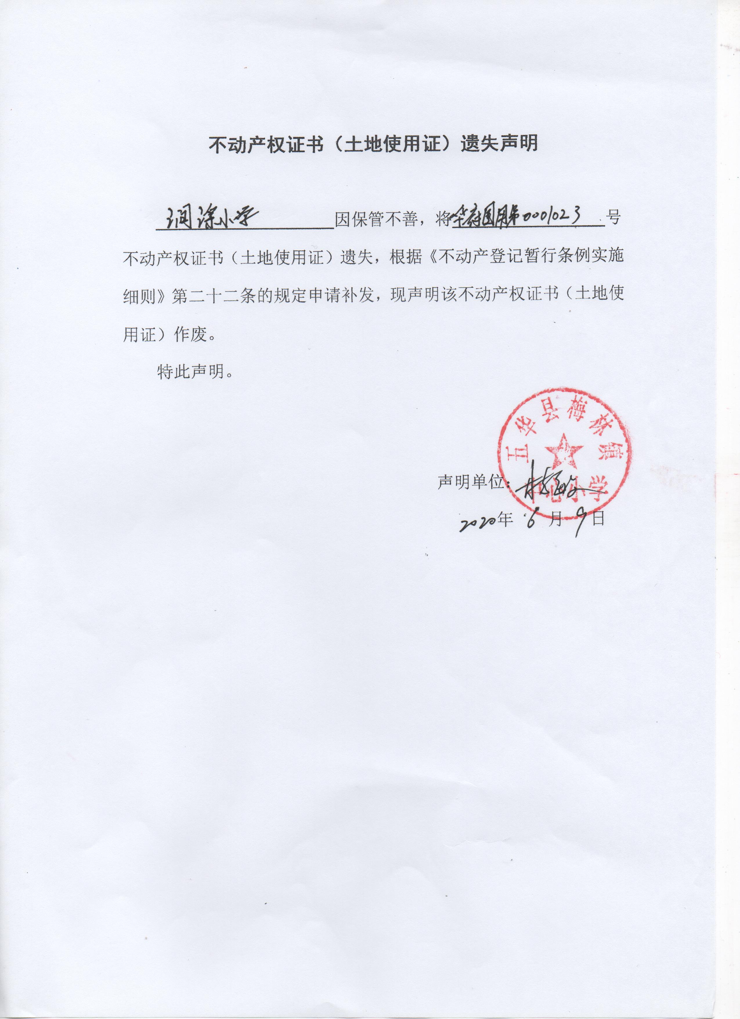 不动产权证书(土地使用证)遗失声明(涧溪小学)