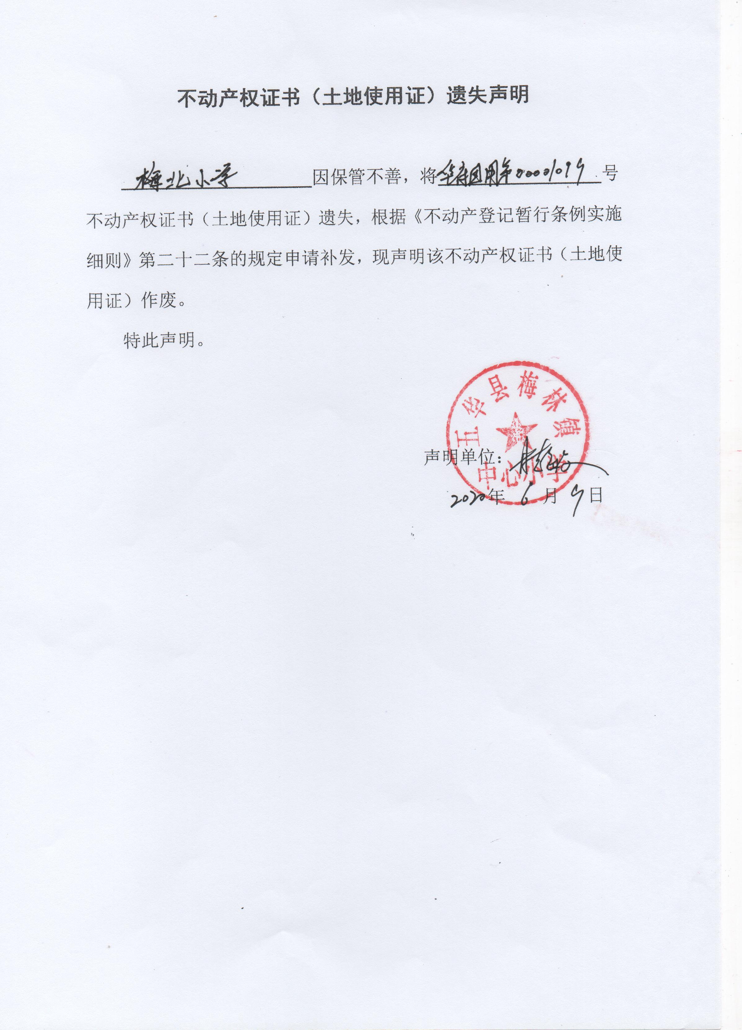 不动产权证书(土地使用证)遗失声明(梅北小学)