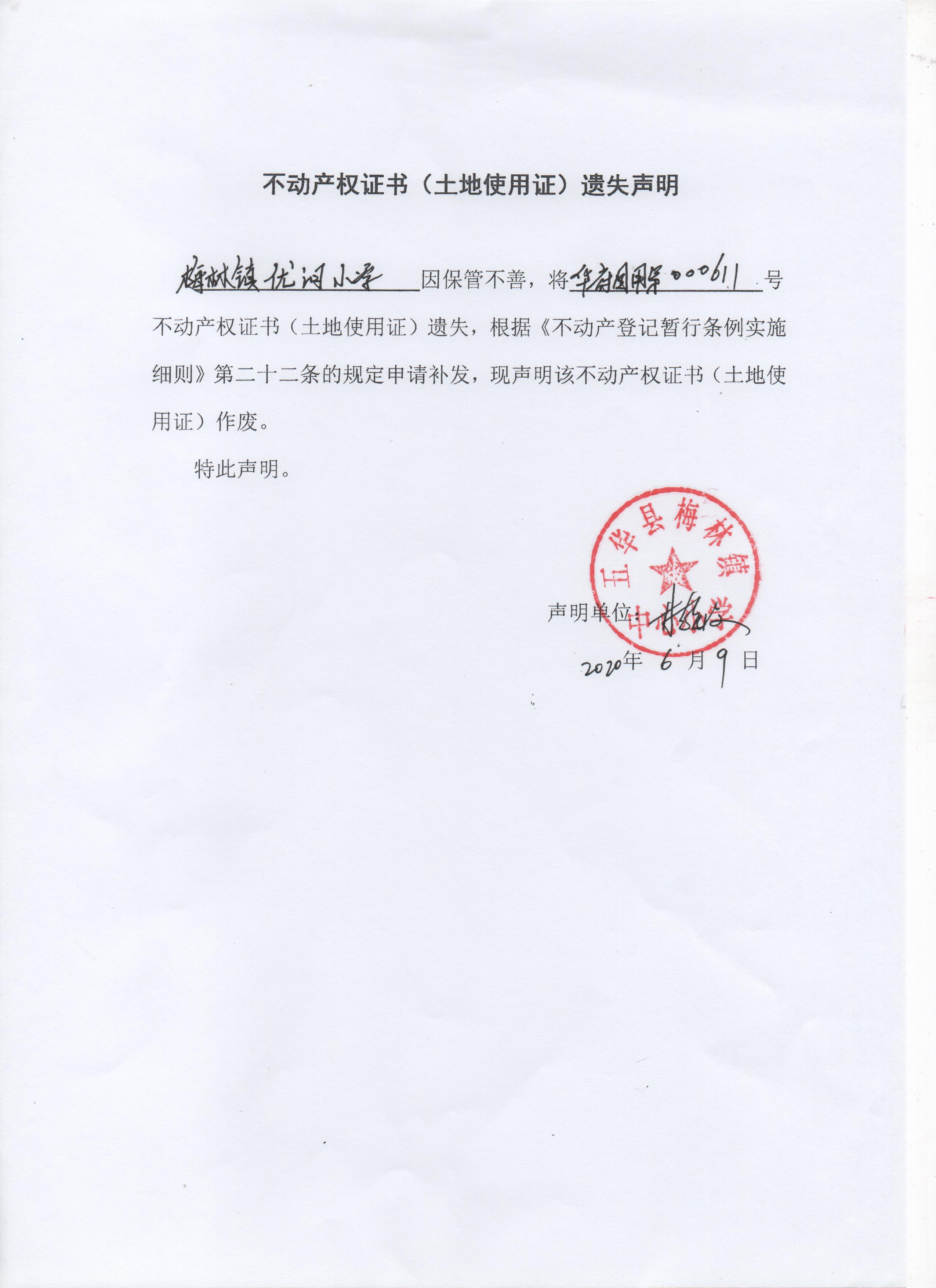 不动产权证书(土地使用证)遗失声明(梅林镇优河小学)