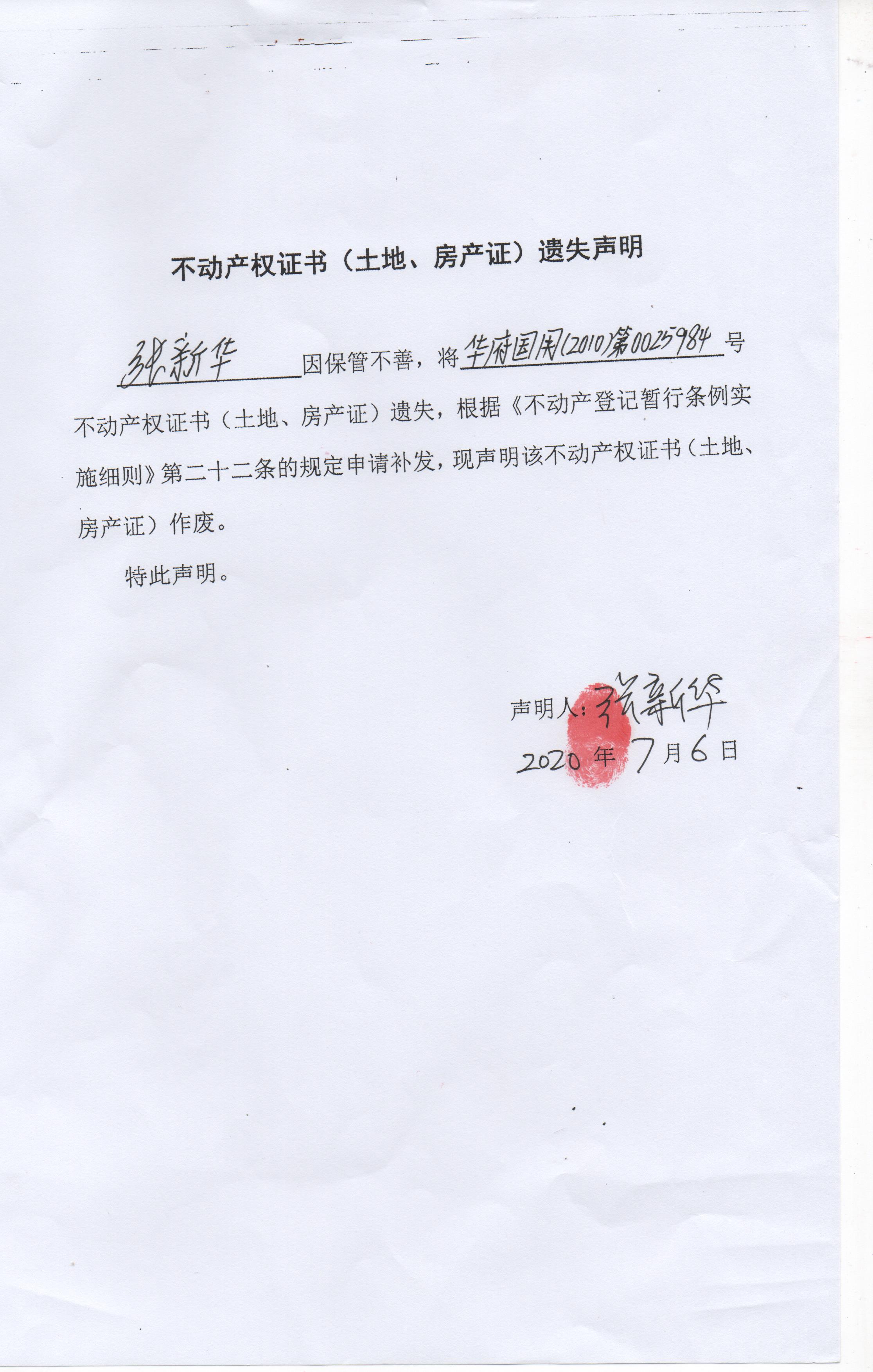 不动产权证书(土地,房产证)遗失声明(张新华)