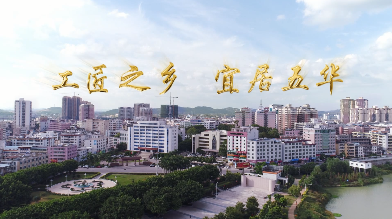 投资五华 - 五华县人民政府门户网站