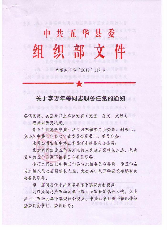 人事任免-五华县人民政府