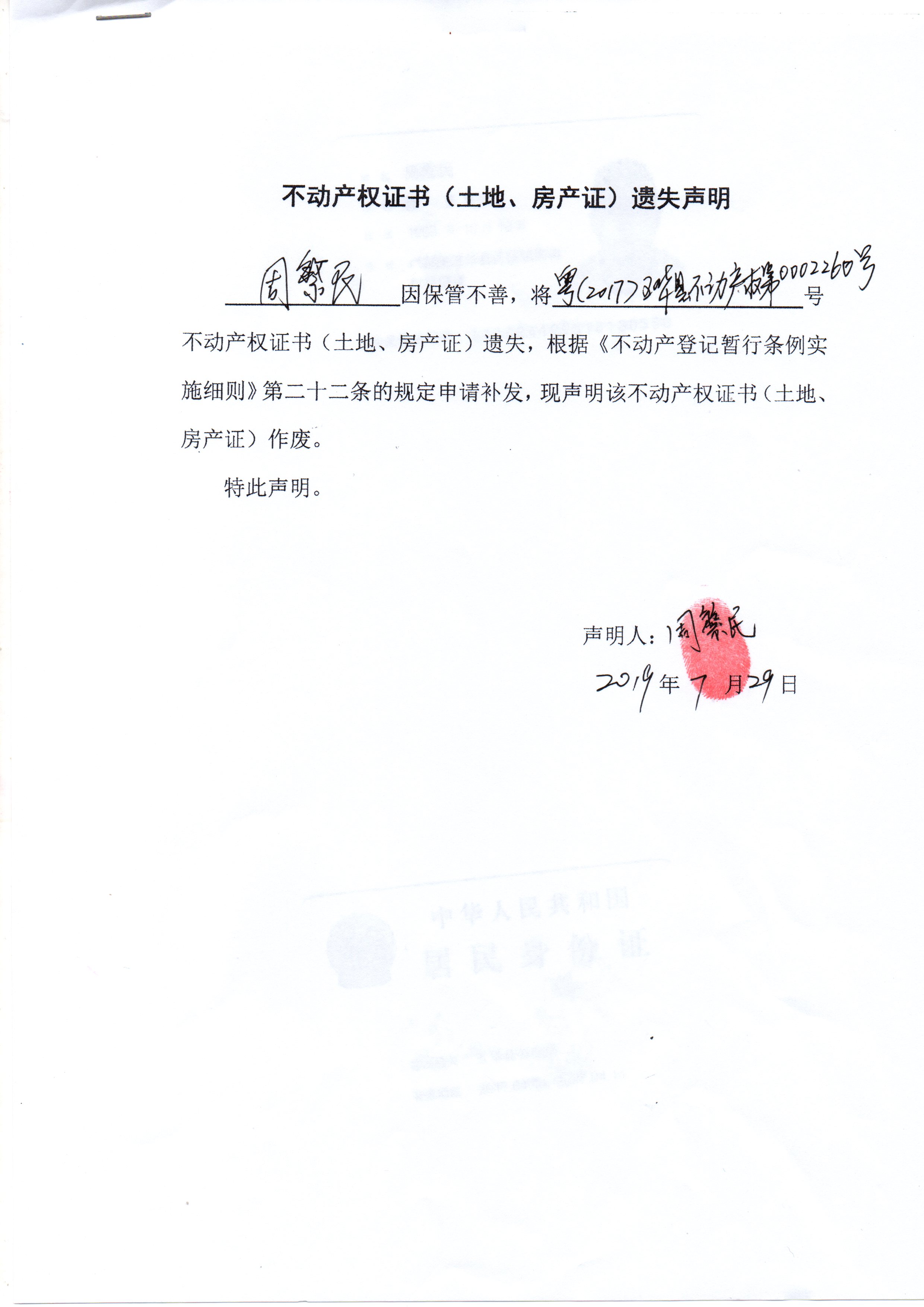 不动产权证书土地房产证遗失声明周繁民