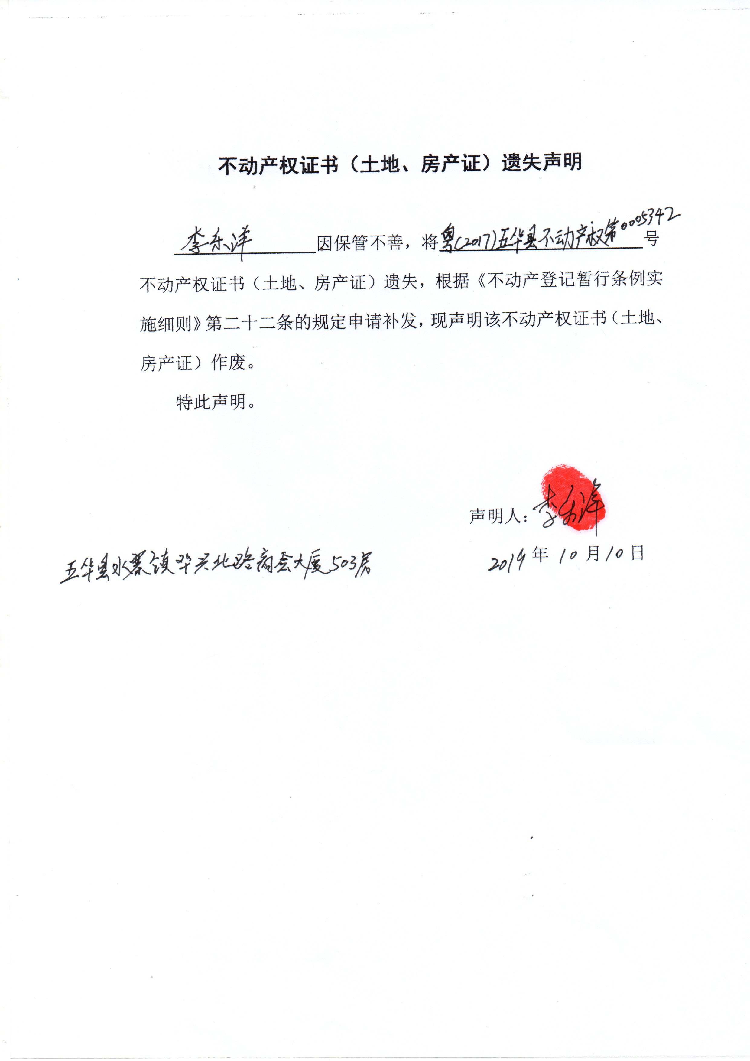 不动产权证书(土地,房产证)遗失作废声明(李乐洋)