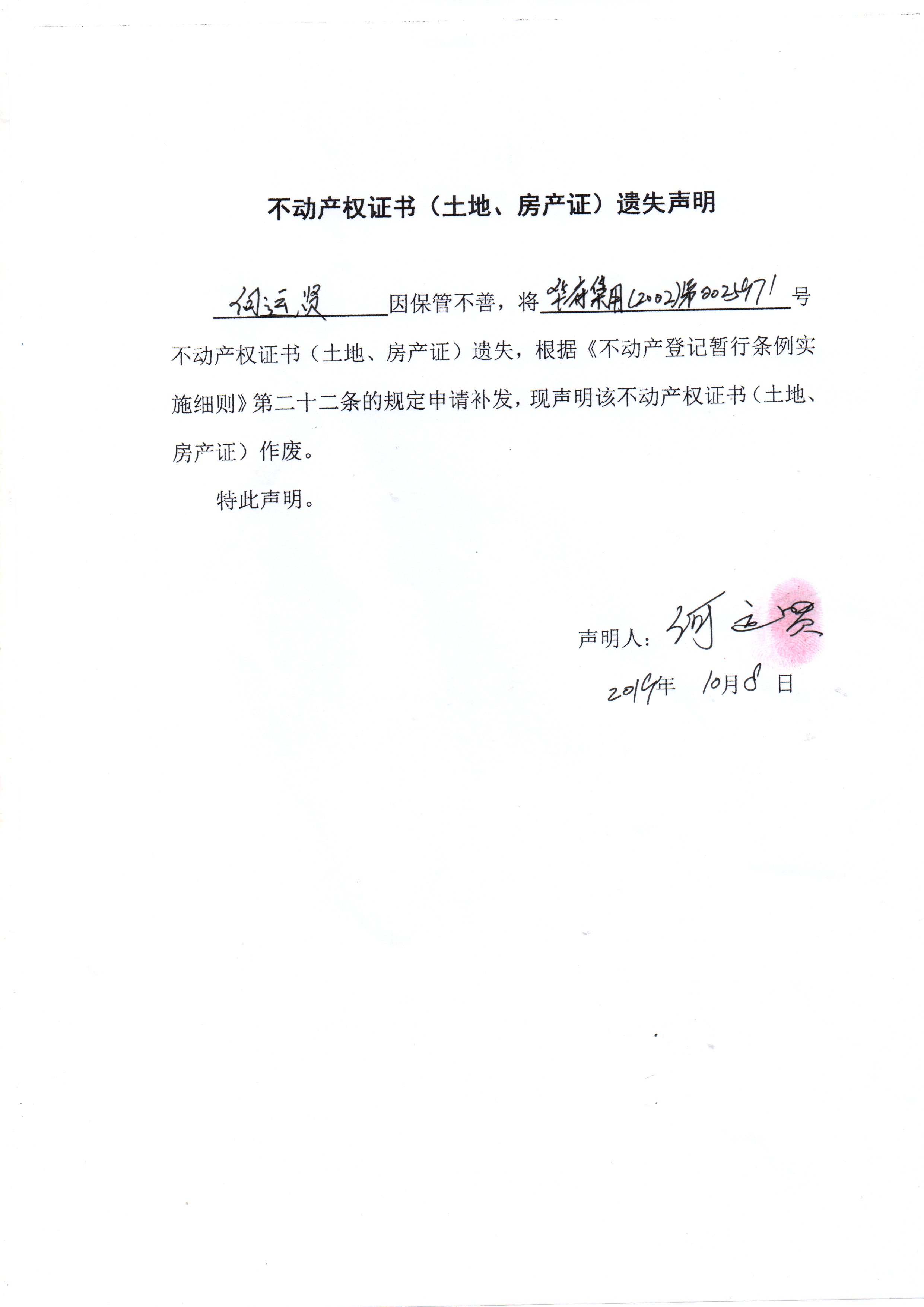 不动产权证书(土地,房产证)遗失作废声明(何运贤)