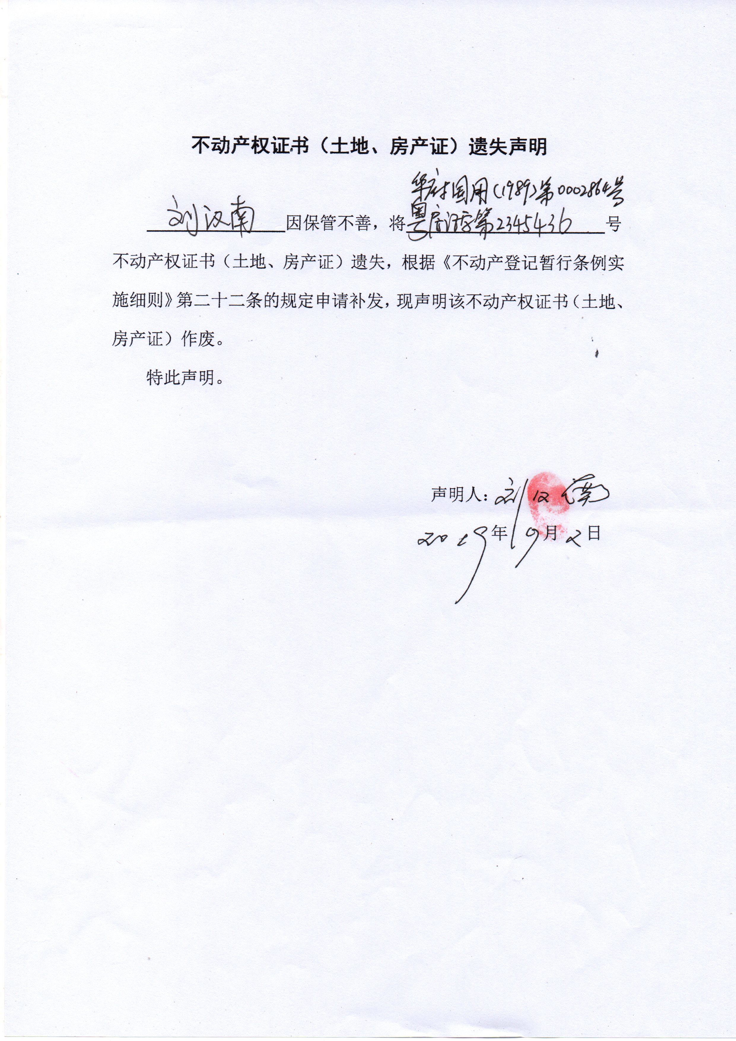 不动产权证书(土地,房产证)遗失声明(刘汉南)