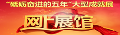 砥砺奋进的五年大型成就展网上展馆