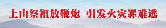 上山祭祖放鞭炮 引发火灾罪难逃