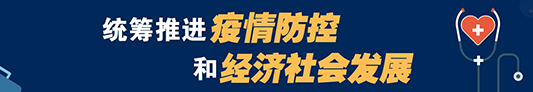全力以赴做好疫情防控工作 确保人民群众健康安全