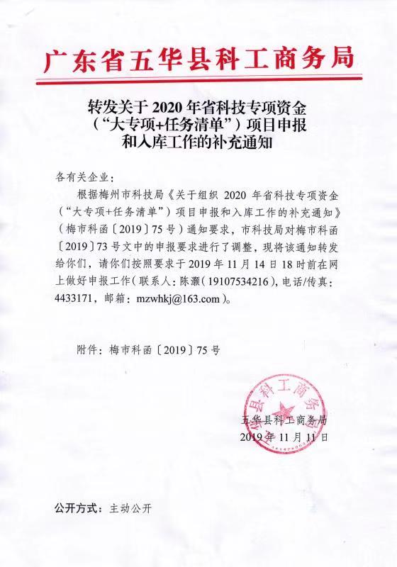 转发关于2020年省科技专项资金（“大专项+任务清单”）项目申报和入库工作的补充通知.jpg