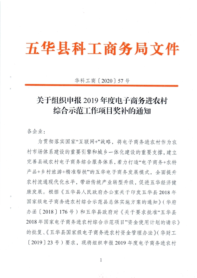 关于组织申报2019年电子商务进农村综合示范工作奖补的通知20200927发