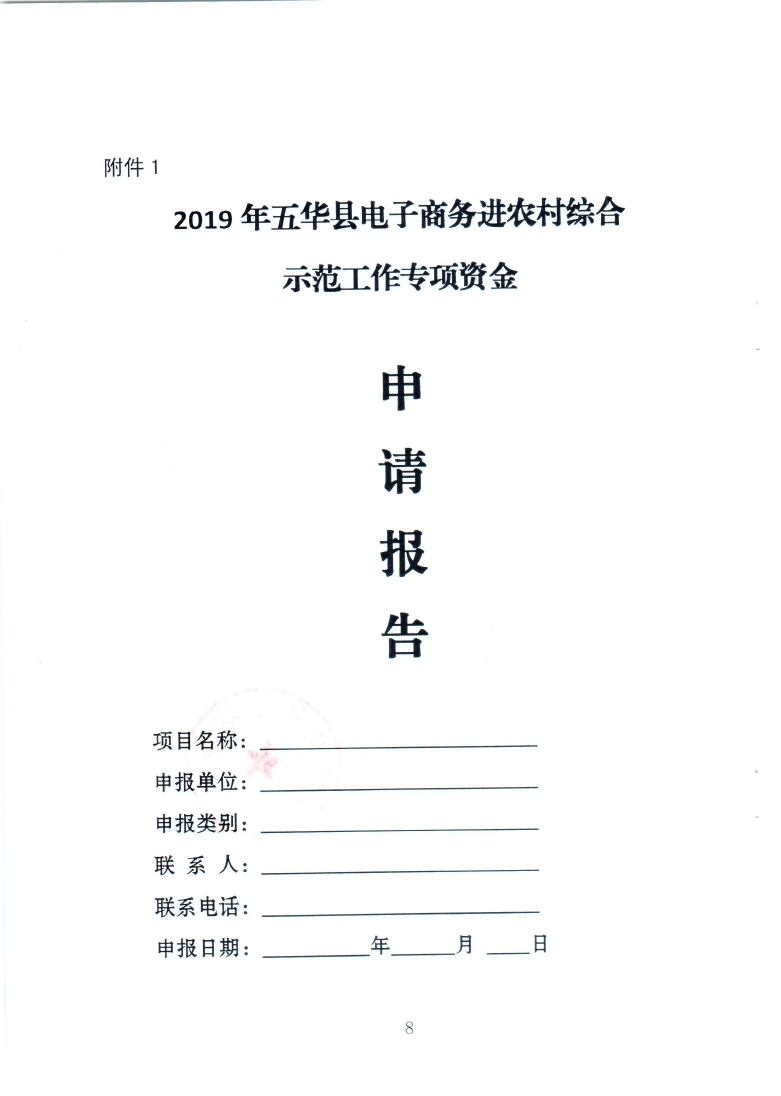 关于组织申报2019年电子商务进农村综合示范工作奖补的通知（20200927发文版）57号_page_08.jpg