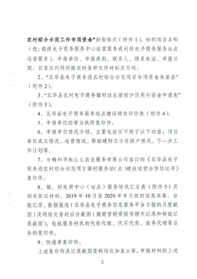 关于组织申报五华县镇、村电子商务服务中心（站点）2019年度运营服务奖补的通知（20200927发文版）58号_page_03.jpg