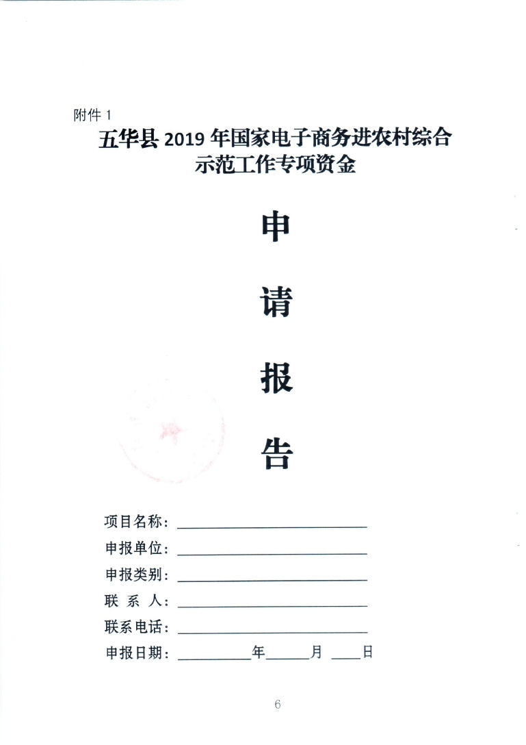 关于组织申报五华县镇、村电子商务服务中心（站点）2019年度运营服务奖补的通知（20200927发文版）58号_page_06.jpg