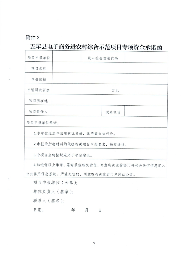 关于组织申报五华县镇、村电子商务服务中心（站点）2019年度运营服务奖补的通知（20200927发文版）58号_page_07.jpg